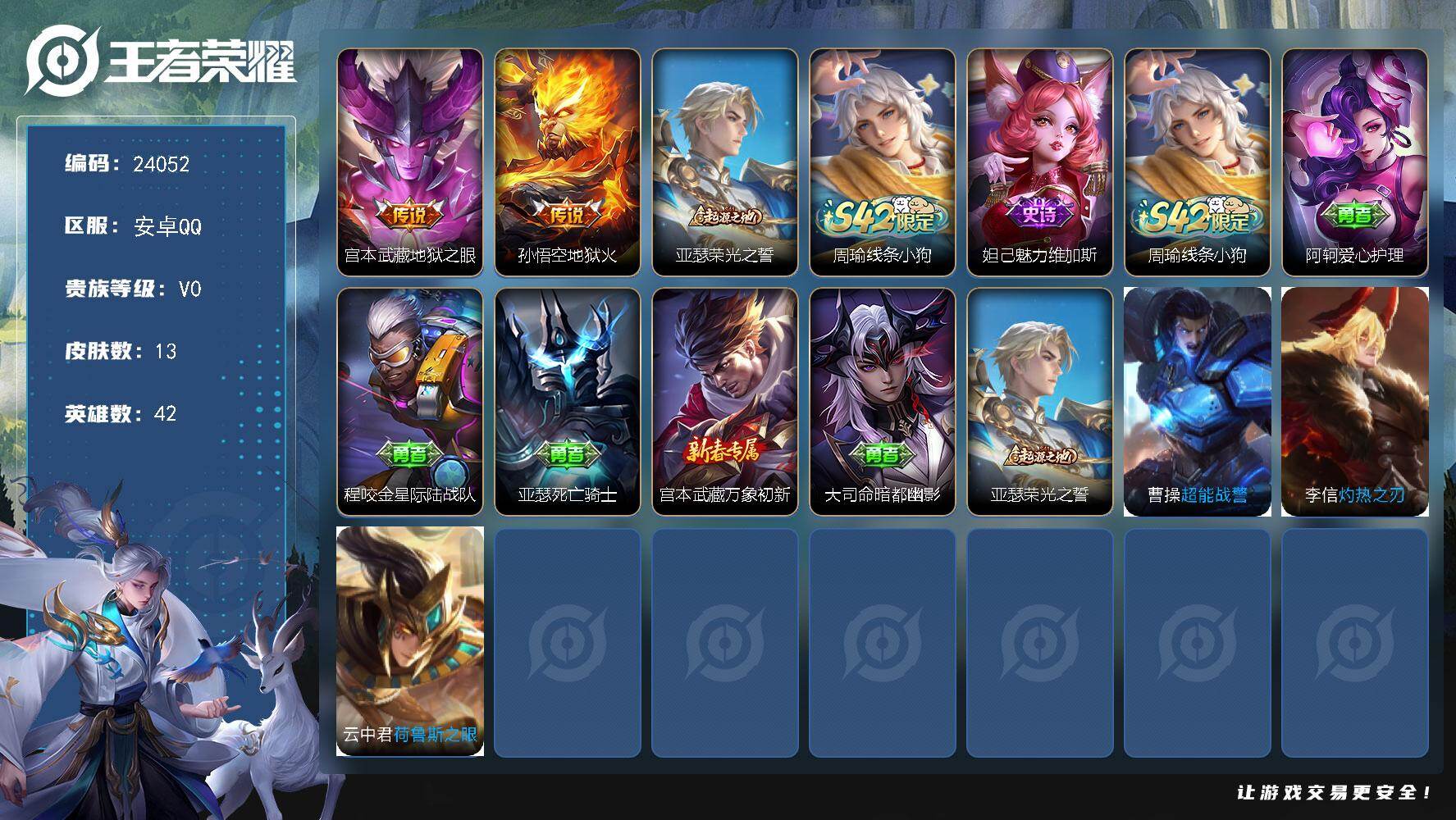 王者荣耀账号安卓QQ可换绑【特价小号·地狱之眼·地狱火】五级铭文8 可二次CD17504 安卓Q-V0-13皮肤-2传说-1史诗【传说皮肤】：宫本武藏地狱之眼，孙悟空地狱火【赛季限定】：亚瑟荣光之誓【战令限定】：周瑜线