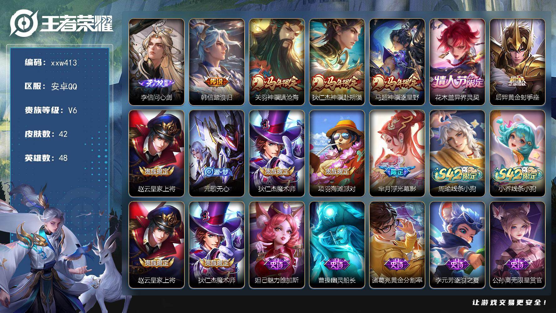 王者荣耀账号安卓QQ【xxw413】贵族6/皮肤42/传说6/史诗13/英雄48/敖隐全皮/李信问心剑/韩信踏浪归/关羽