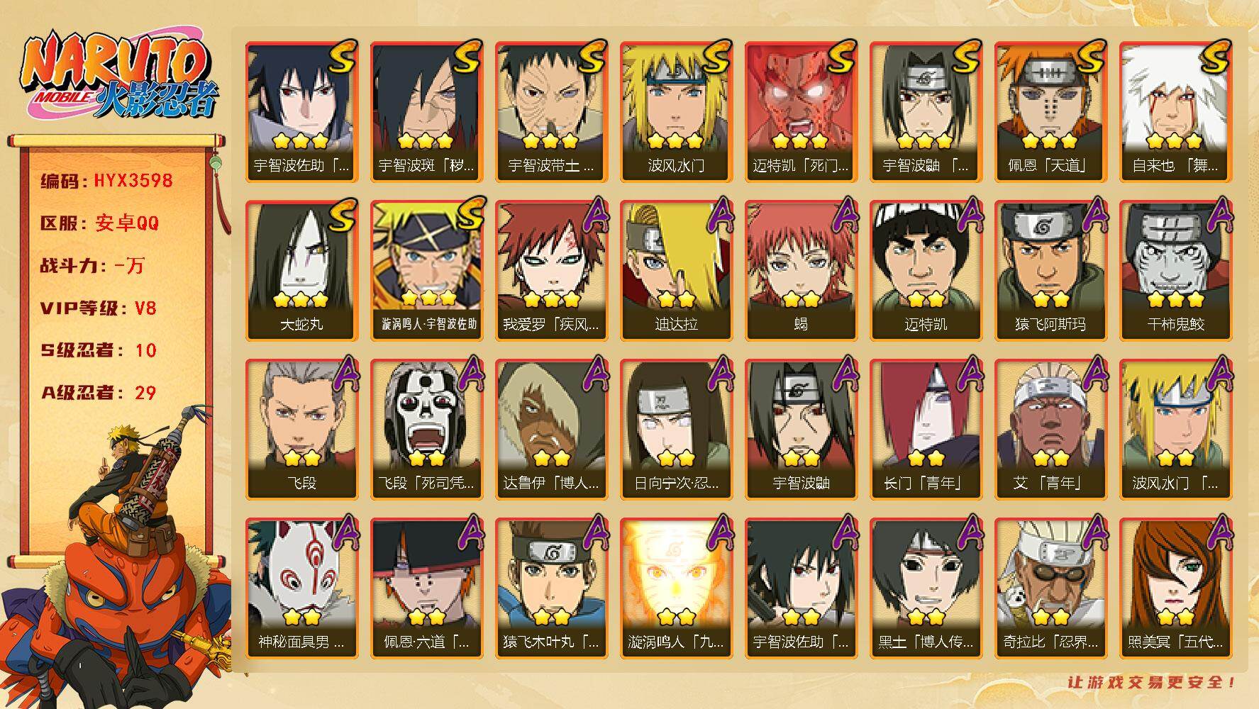 火影忍者账号安卓QQ【HYX3598】V8/S忍10/A忍29/2星日向宁次「忍界大战」/2星达鲁伊「博人传」/2星飞段「死司凭血」/2星宇智波鼬/3星宇智波佐助「永恒万花筒」/2星长门「青年」/2星迈特凯/2星小南「