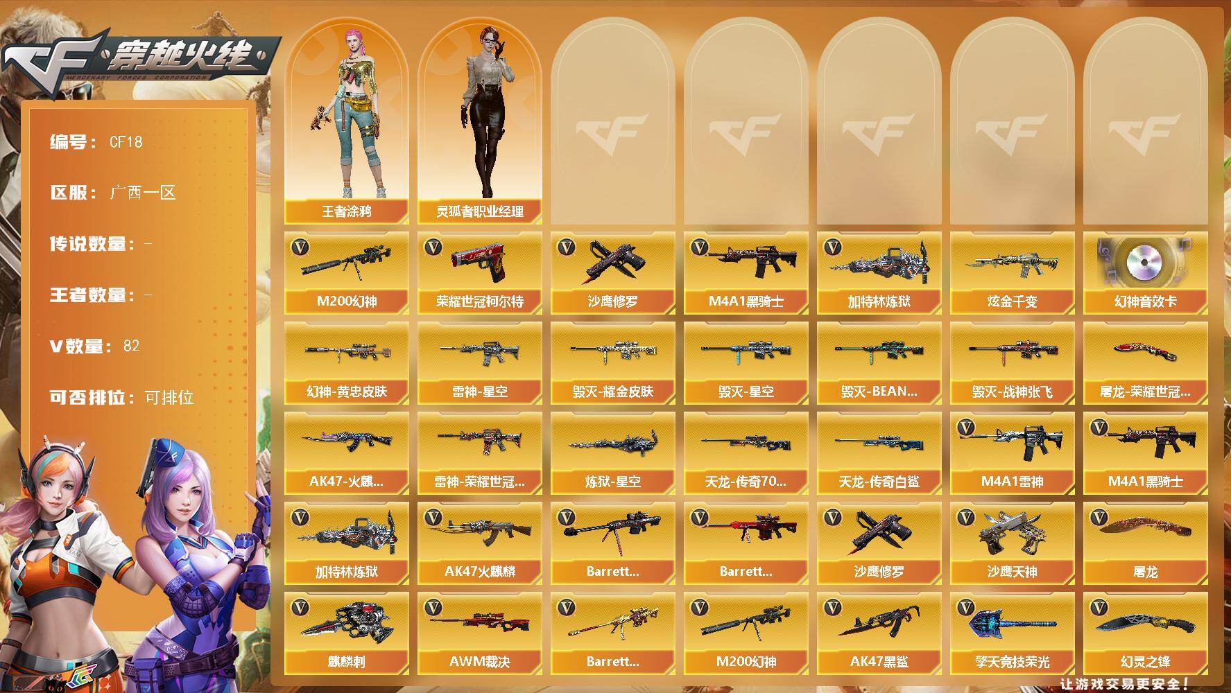 穿越火线账号南部战区南部 幻神带皮带卡三件套 QBZ王者蔷薇 荣耀世冠柯尔特 朱雀大炮 毁灭张飞 毁灭绿豆 炼狱星空 幻神黄忠 荣耀世冠屠龙AG 类似荣耀世冠AG XS700 可二次 可排位 钱包删除