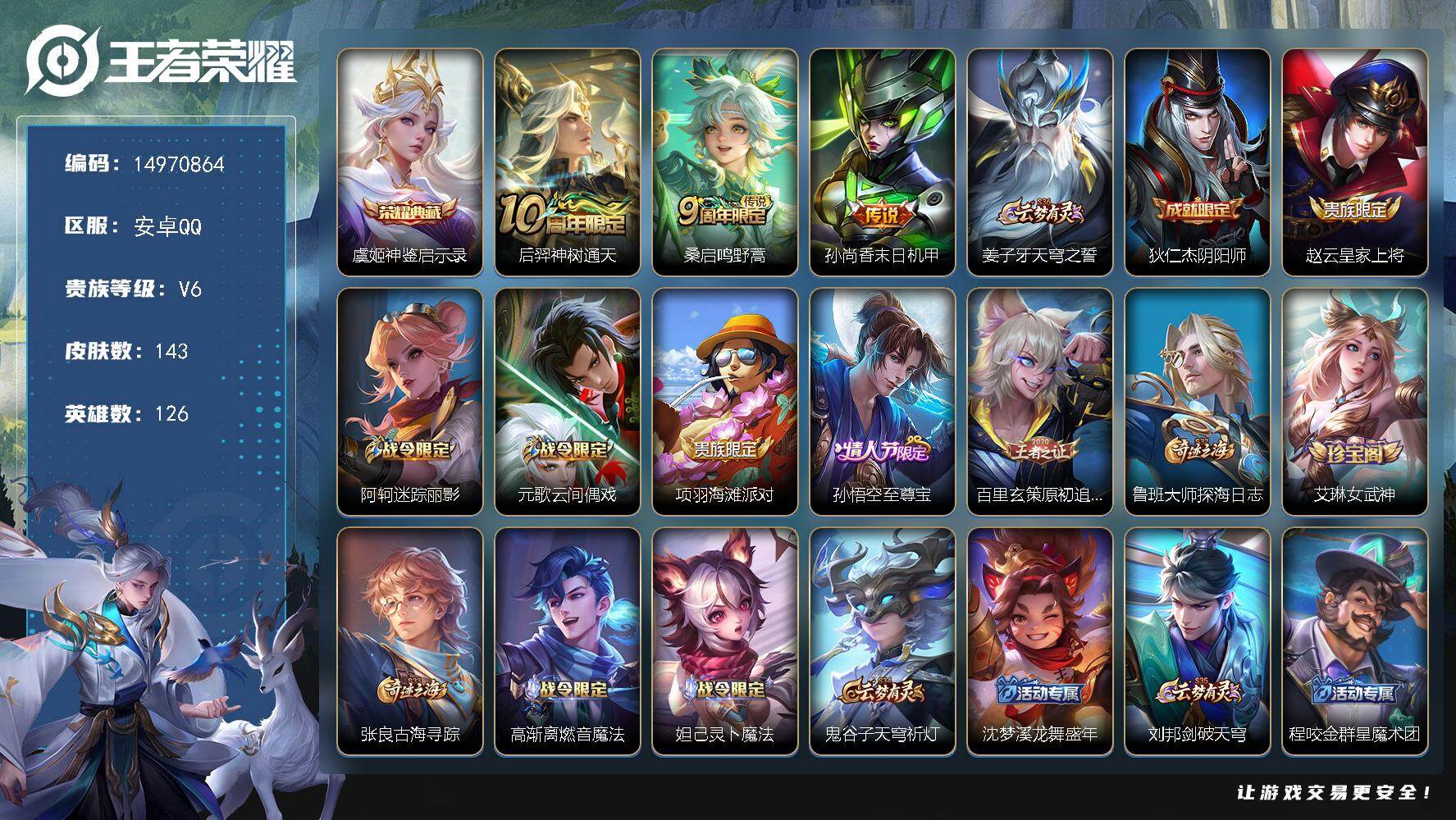 王者荣耀账号安卓QQ126英雄-143皮肤-"DAS9589-包人脸 安卓Q-V6-143皮肤1典藏3传说44史诗1星传