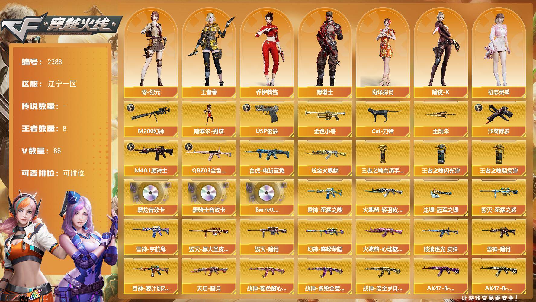穿越火线账号北部战区辽宁一区辽宁一区-88V-8王者武器数-1炫金武器数
【热门武器】：QBZ03-金色蔷薇，M200-幻神，白