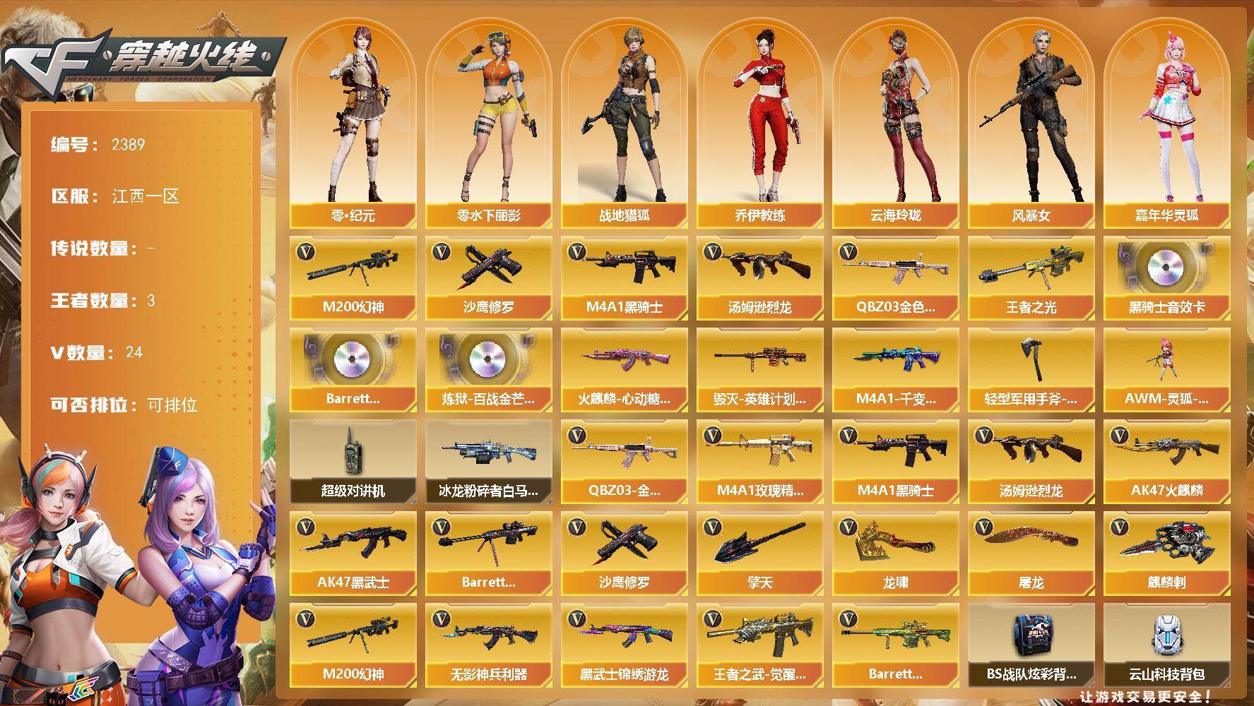 穿越火线账号南部战区江西一区江西一区-29V-3王者武器数-0炫金武器数
【热门武器】：QBZ03-金色蔷薇，M200-幻神，M