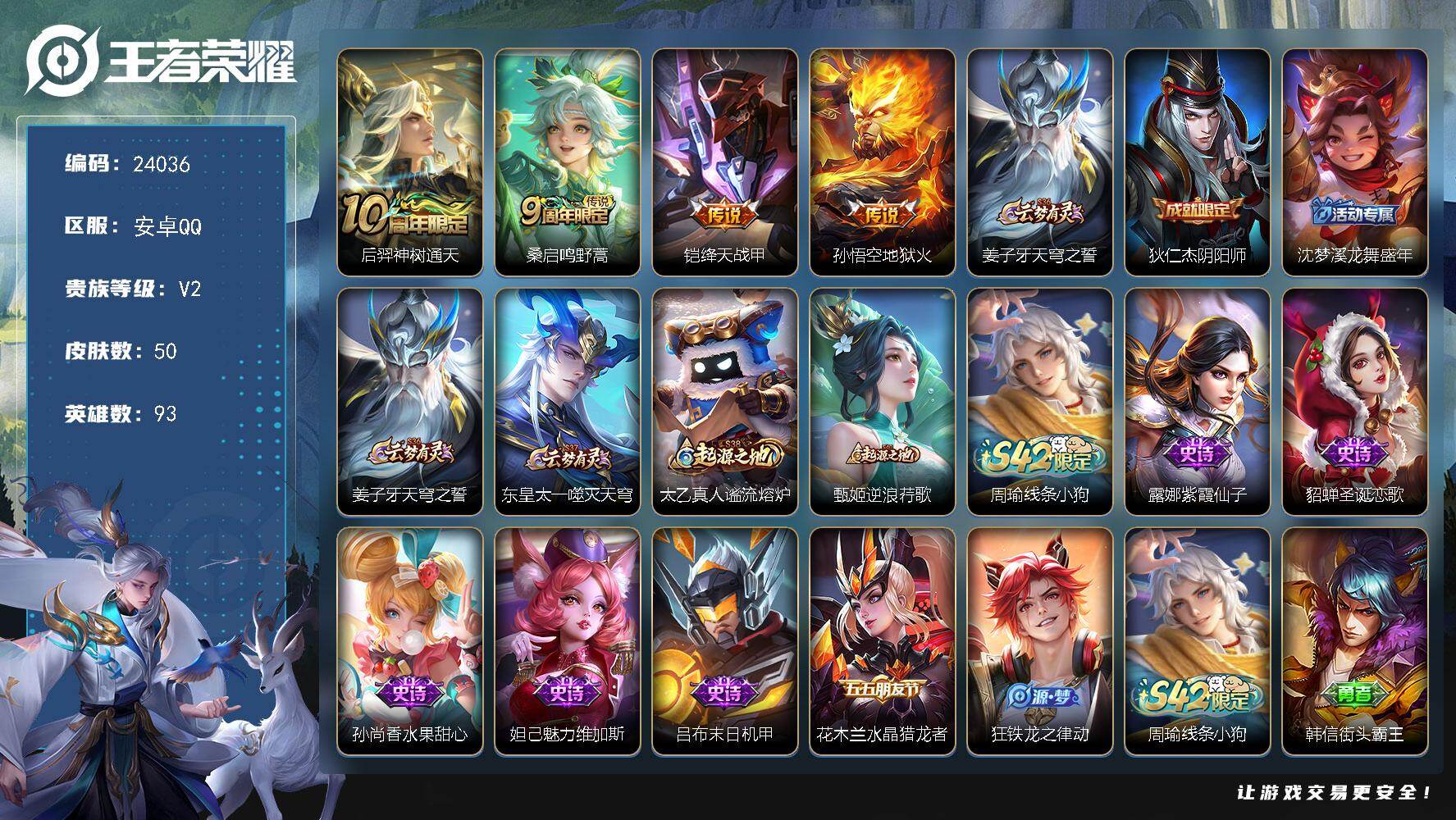 王者荣耀账号安卓QQ可换绑【特价小号·绛天战神·地狱火】2按键 3王者印记 五级铭文40 可二次KK9188 安卓Q-V2-50皮肤-4传说-7史诗【传说皮肤】：后羿神树通天，桑启鸣野蒿，铠绛天战甲，孙悟空地狱火【限定