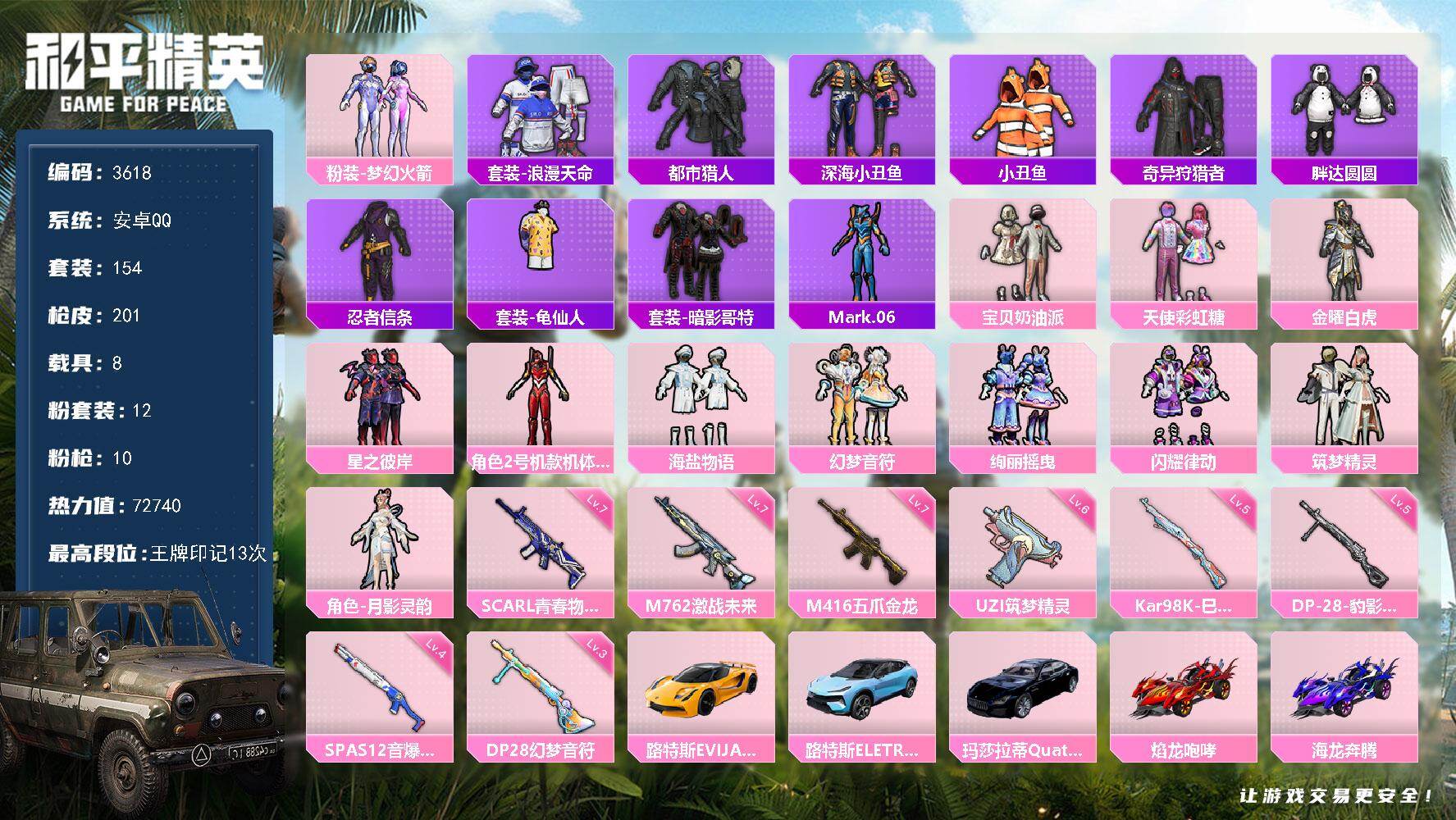 和平精英账号安卓QQ8载具-154套装-201枪皮-154套装/枪械10/装备240/载具8/战备122/王牌印记13/