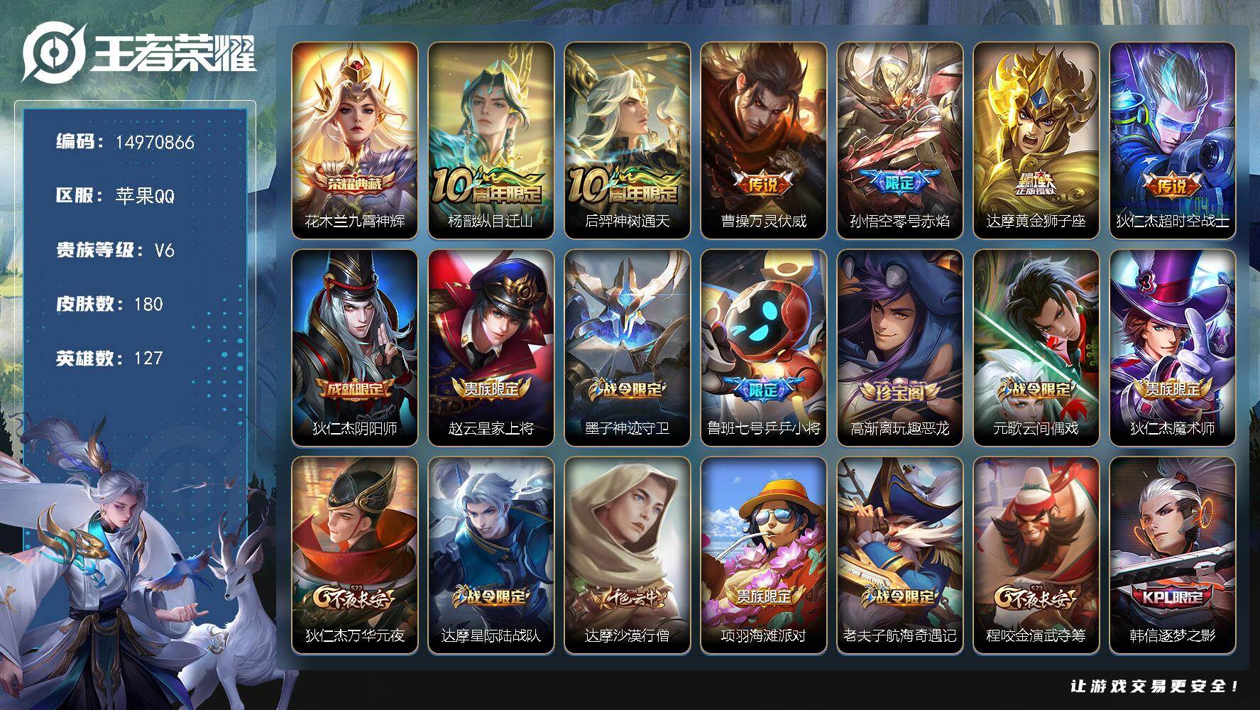 王者荣耀账号苹果QQ"DAS9563-包人脸 苹果Q-V6-180皮肤1典藏6传说50史诗 九霄神辉
【典藏】 九霄神辉