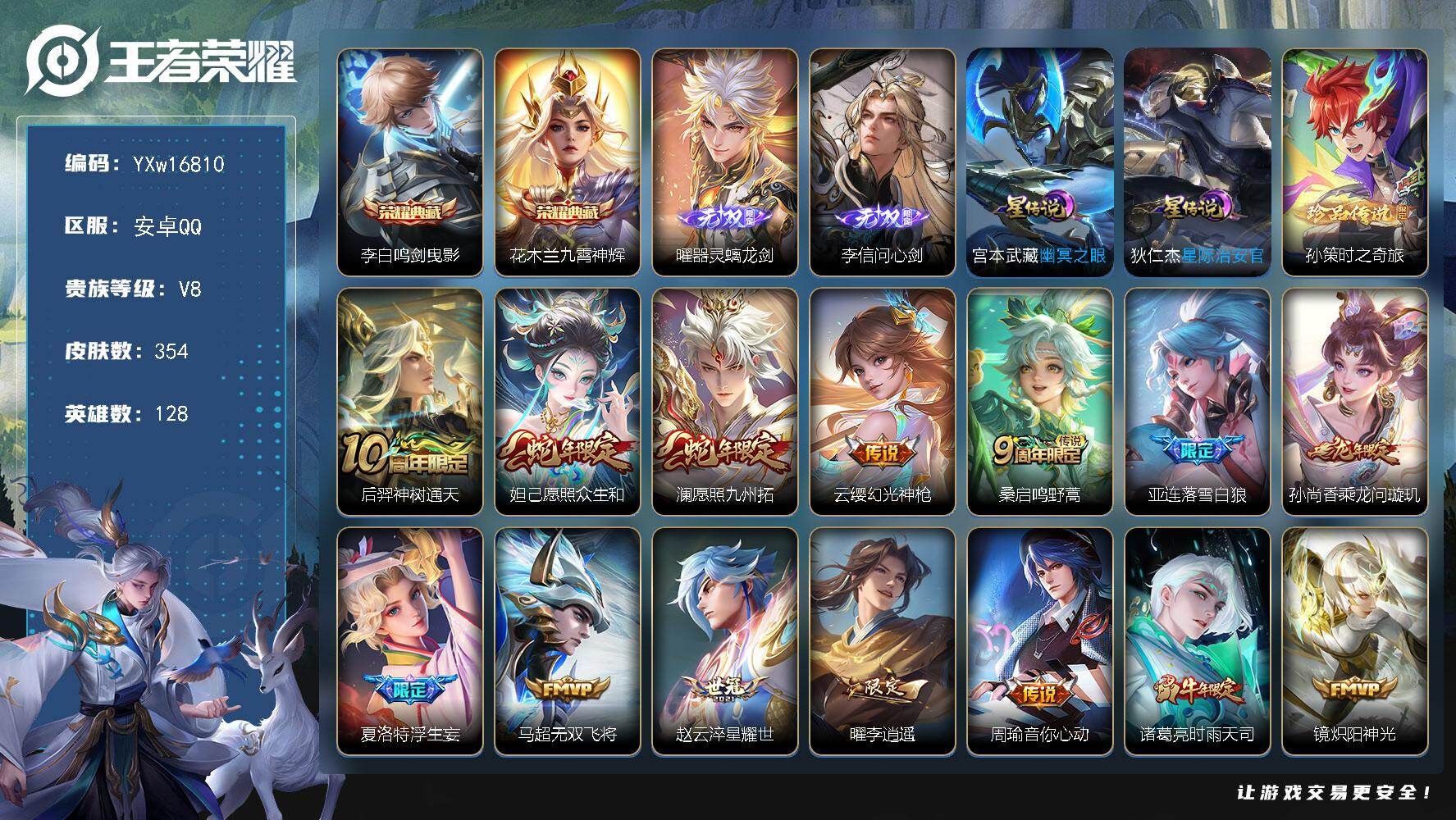 王者荣耀账号安卓QQ128英雄-354皮肤-【高性价比·鸣剑曳影·九霄神辉·曜器灵螭龙剑·李信问心剑·孙策时之奇旅·星际