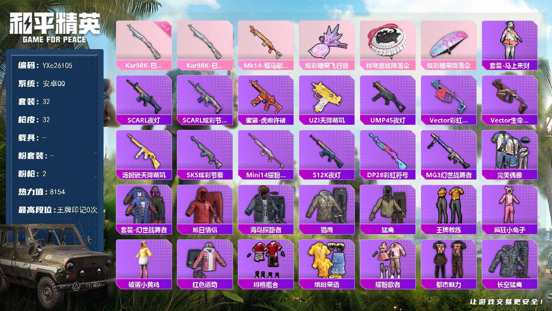 和平精英账号安卓QQ0载具-32套装-32枪皮-【鲨鱼裤】YXc26105-【可二次】【因赛季更新游戏段付以上号为准!】