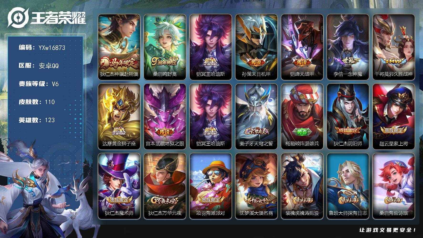 王者荣耀账号安卓QQ123英雄-110皮肤-【高性价比小号·狄仁杰神骥赴朔漠·铠冥王哈迪斯·孙策末日机甲·铠绛天战甲·一