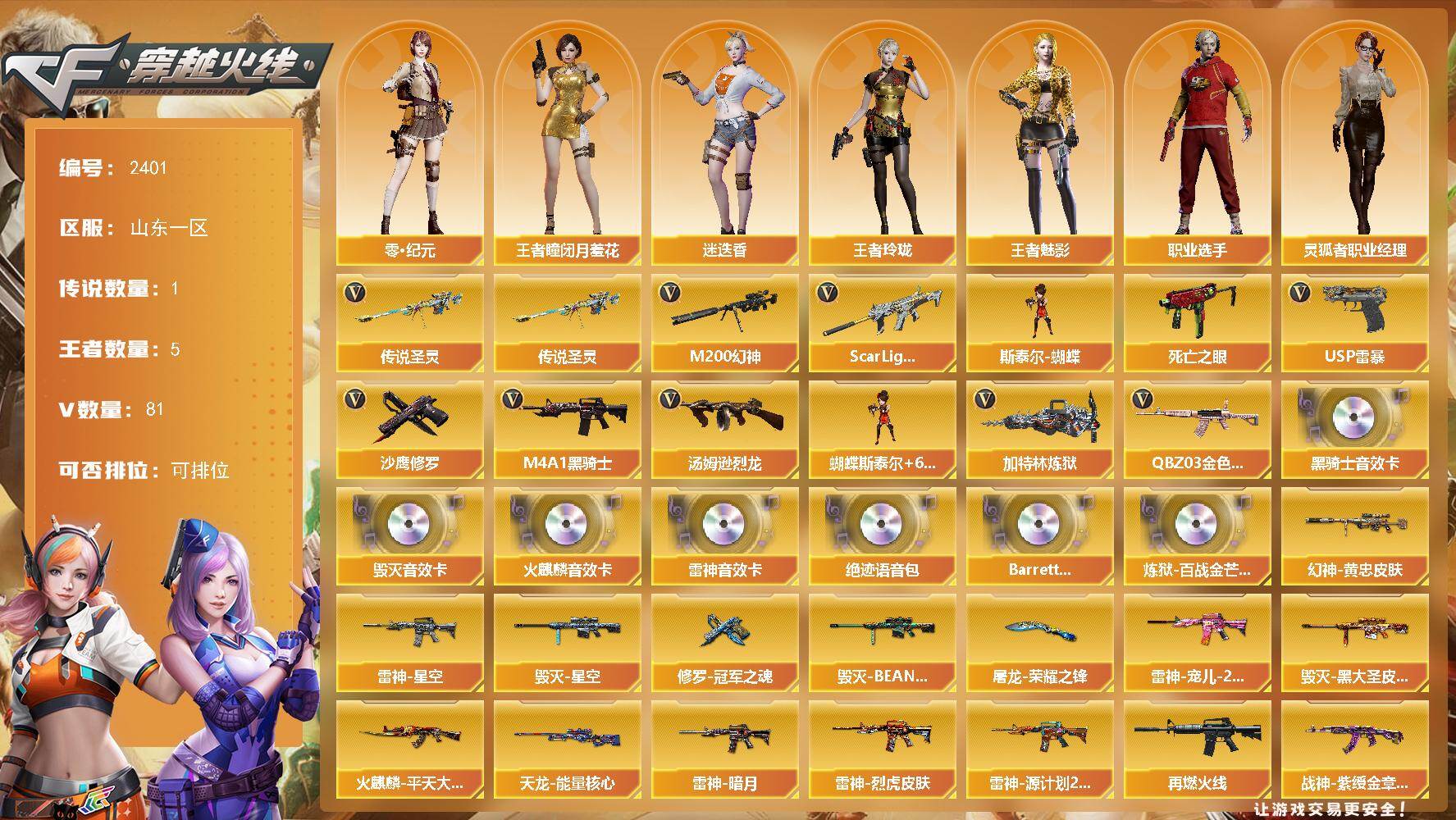 穿越火线账号北部战区山东一区山东一区-81V-4王者武器数-0炫金武器数
【传说武器】：传说圣灵
【热门武器】：传说圣灵，QBZ