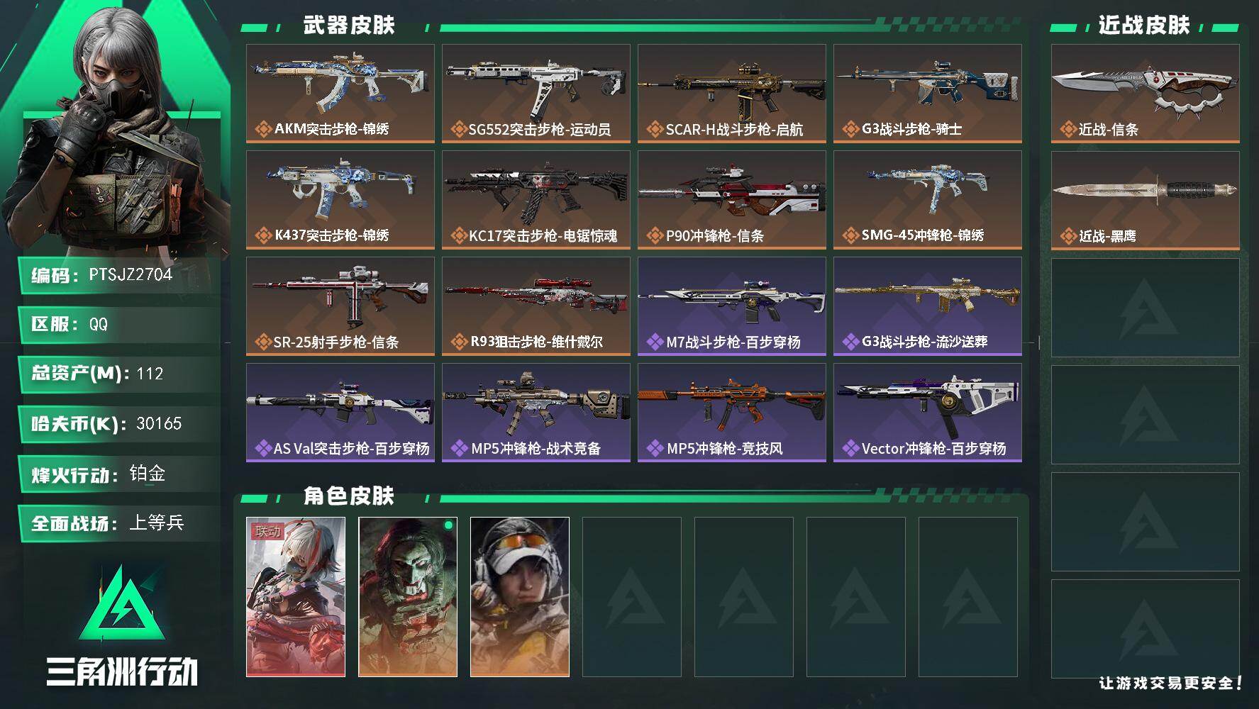 三角洲行动账号QQ【PTSJZ2704】总资产(M)：112M/哈夫币(K)：30165K/哈夫币(K)：30165K