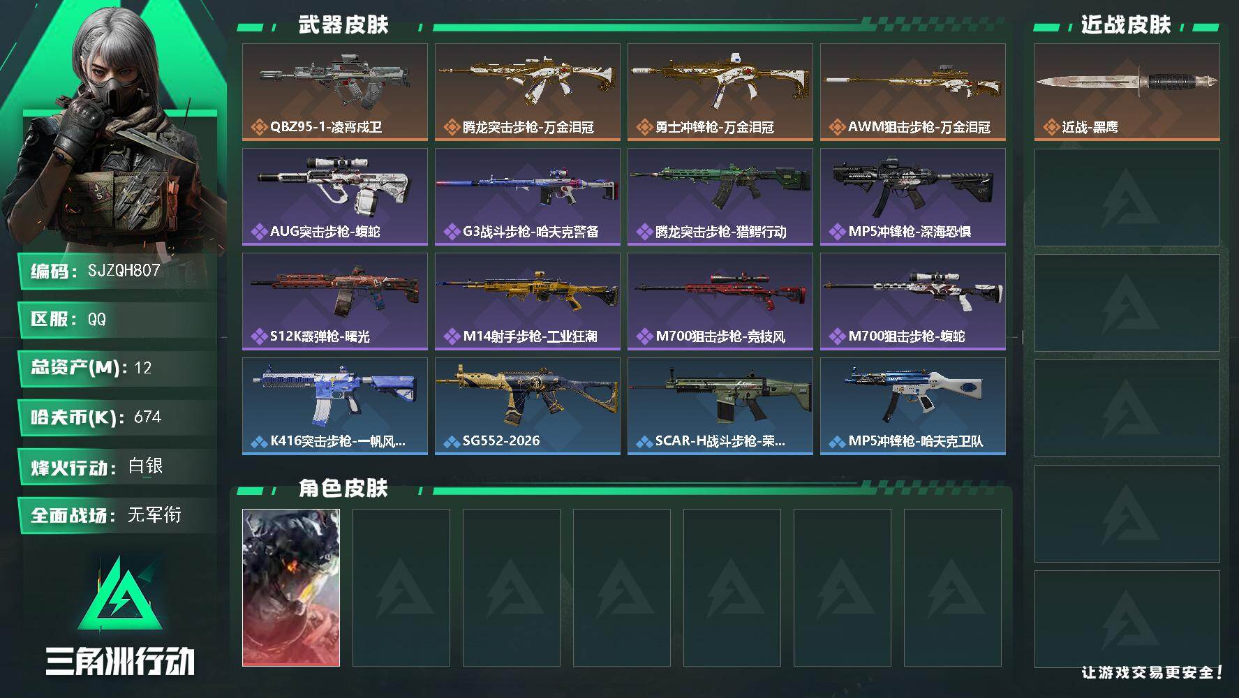 三角洲行动账号QQ【SJZQH807】总资产(M)：12M/哈夫币(K)：674K/哈夫币(K)：674K/传说枪皮数
