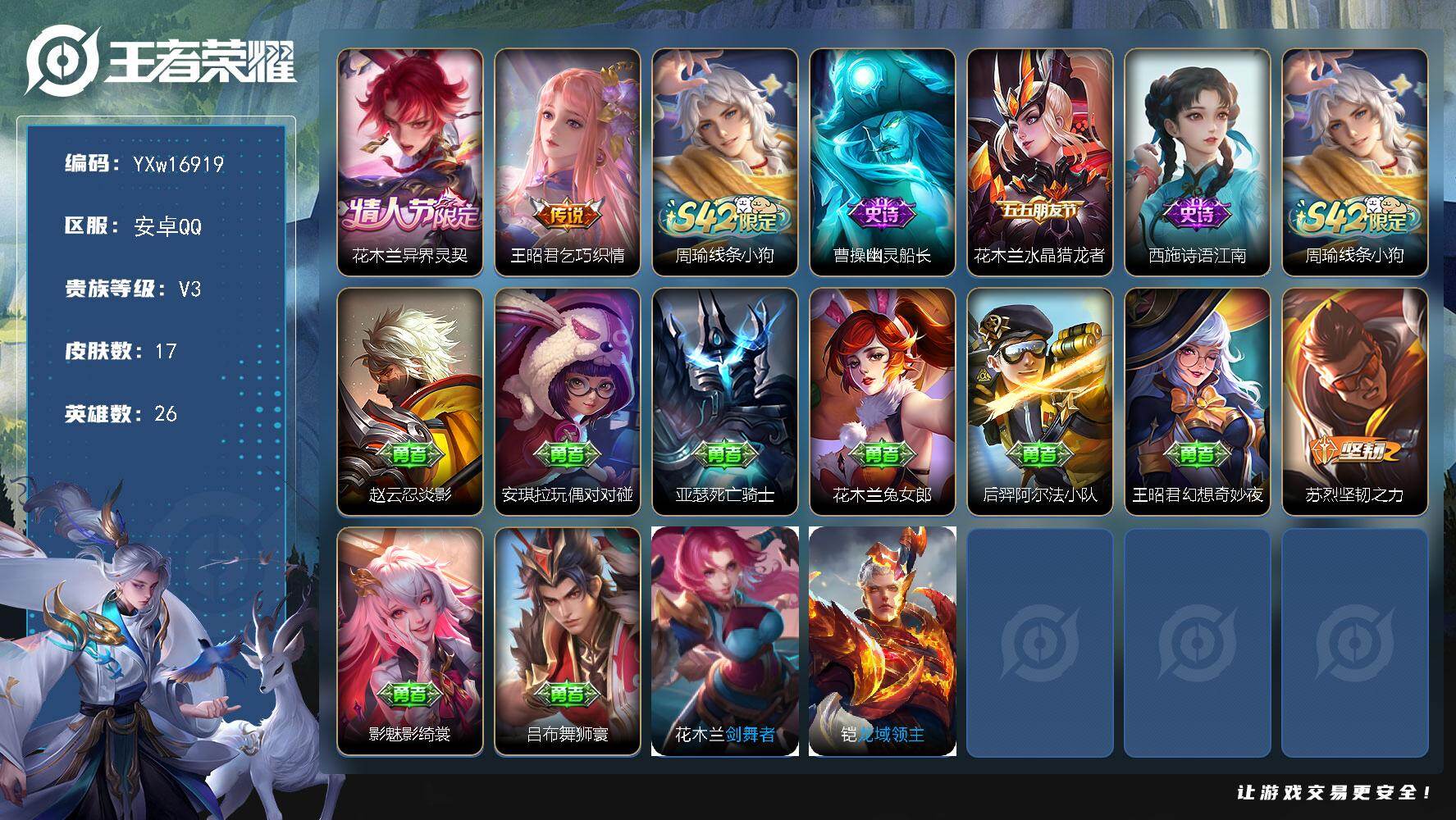 王者荣耀账号安卓QQ26英雄-17皮肤-【精品小号·花木兰异界灵契·王昭君乞巧织情·可二次】YXw16919-安卓Q-2