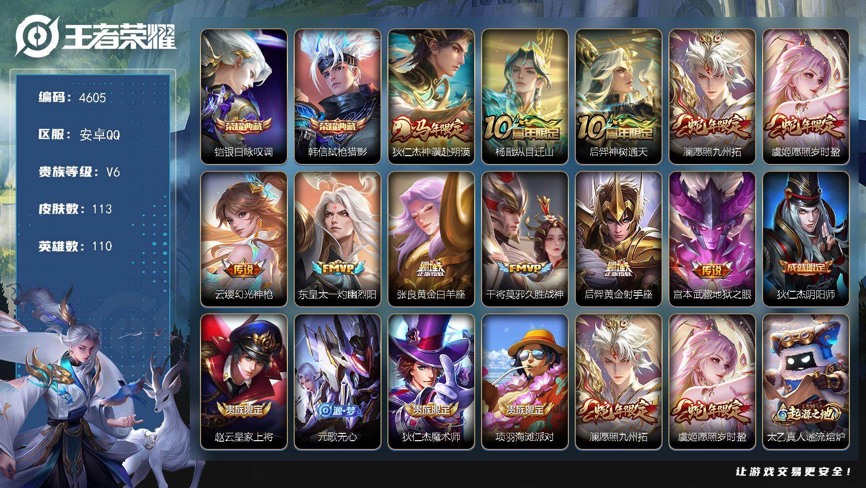 王者荣耀账号安卓QQ安卓Q-V6-尊贵铂金I段位-110英雄-113皮肤-2典藏皮肤-11传说-36史诗
【英雄全皮】：