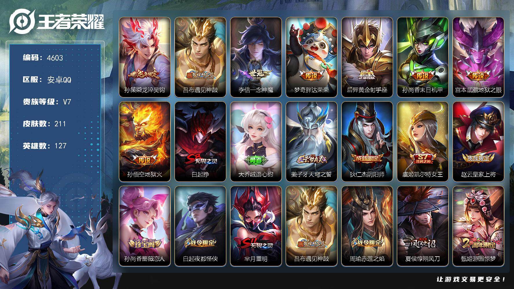 王者荣耀账号安卓QQ安卓Q-V7-尊贵铂金III段位-127英雄-211皮肤-8传说-43史诗
【传说皮肤】：孙策乘龙淬