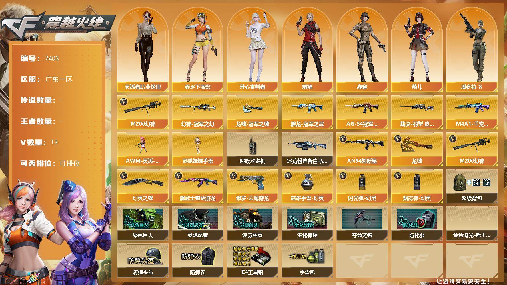 穿越火线账号南部战区广东一区广东一区-13V-0王者武器数-0炫金武器数
【热门武器】：M200-幻神
【皮肤】：幻神-冠军之幻