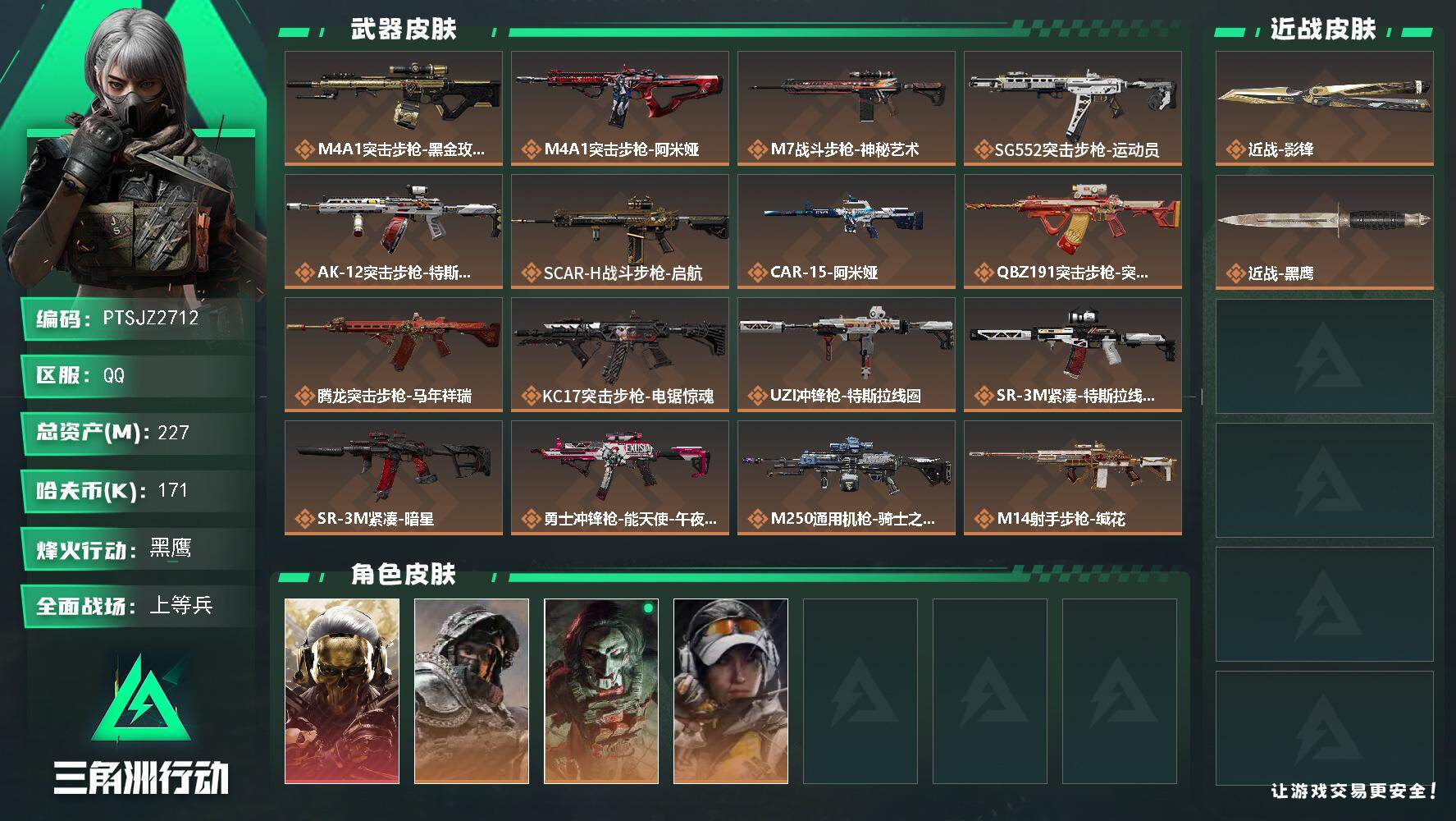 三角洲行动账号QQ【PTSJZ2712】总资产(M)：227M/哈夫币(K)：171K/哈夫币(K)：171K/传说枪