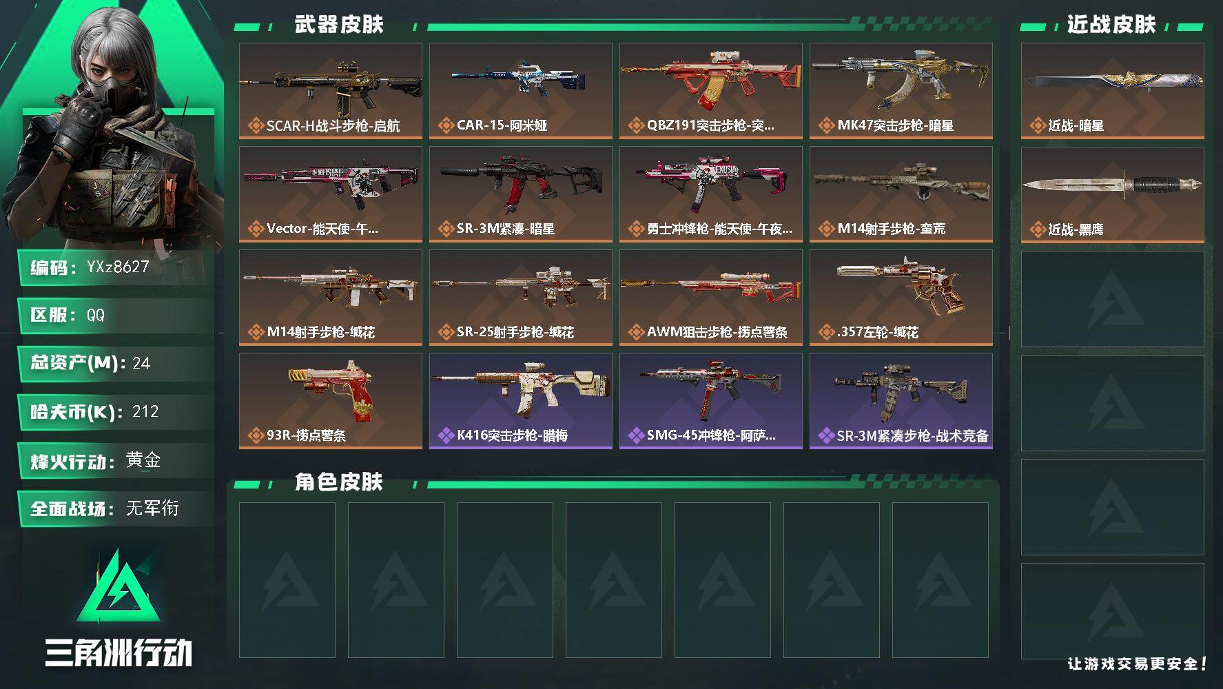 三角洲行动账号QQ【裸暗星.24M资产，新手入坑首选】【Q区三端互通】【无二次】YXz8627-特勤处：仓库5级/靶场