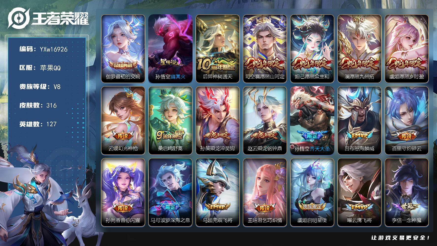 王者荣耀账号苹果QQ127英雄-316皮肤-【高性价比·最初的交响·幽冥火·愿照山河定·愿照众生和·澜愿照九州拓·愿照岁