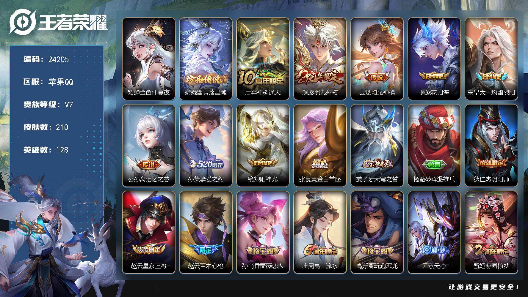 王者荣耀账号苹果QQ可换绑【精品特价号·嫦娥珍品·520孙策·蛇年澜·兔年马可·大圣娶亲·多传说限定号】1星传说，8按键，7王者印记，满级铭文，可二次BX4802，苹果Q-V7-210皮肤-1珍品传说-9传说-55史诗