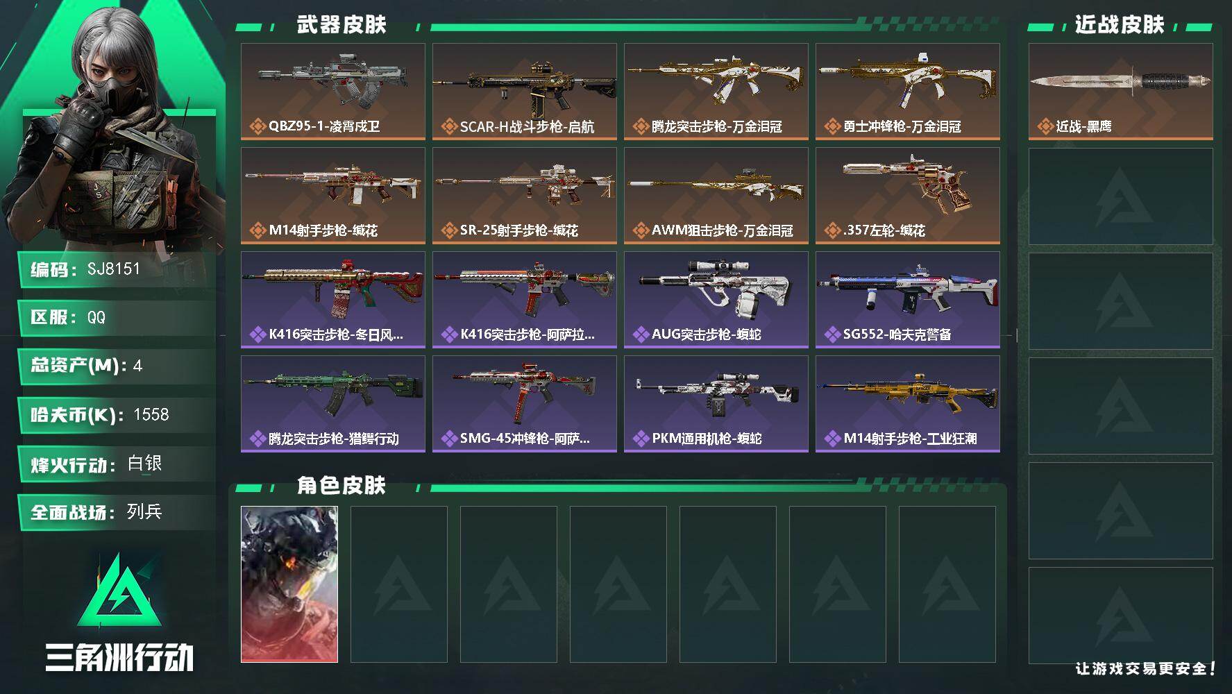三角洲行动账号QQ【SJ8151】总资产(M)：4M/哈夫币(K)：1558K/哈夫币(K)：1558K/传说枪皮数：