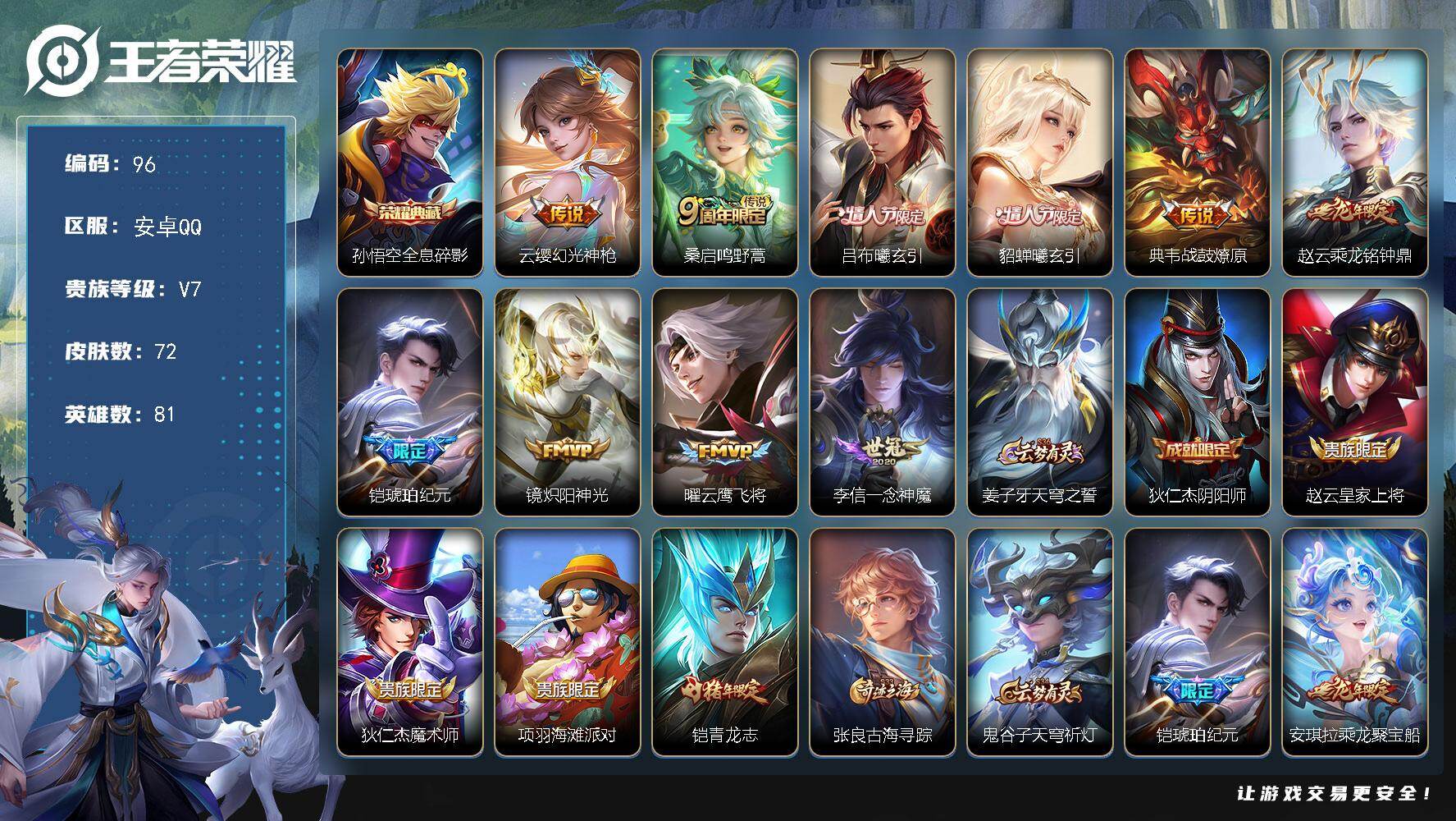 王者荣耀账号安卓QQ安卓Q-V3-至尊星耀II段位-81英雄-72皮肤-1典藏-9传说-24史诗
【荣耀典藏】：孙悟空全