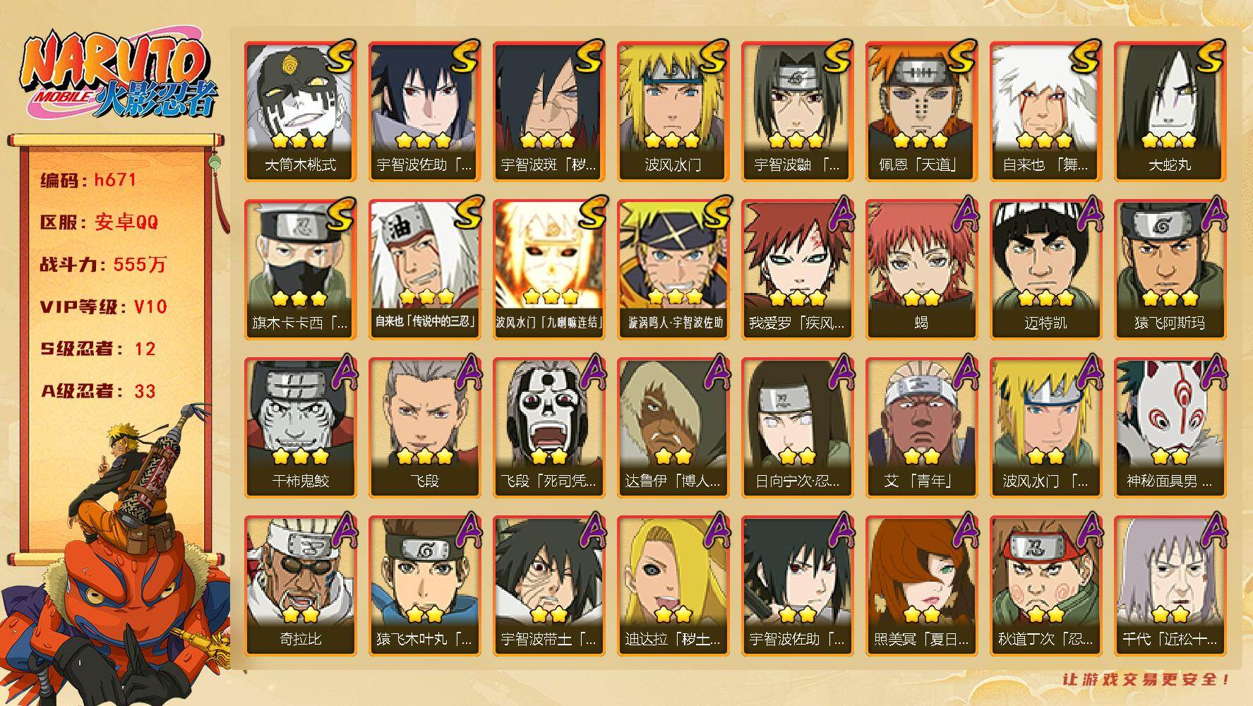 火影忍者账号安卓QQ[17112933]12S级忍者数-33A级忍者数
【S级忍者】：宇智波斑「秽土转生·解」(3星)，宇智波鼬「须佐能乎」(3星)，旗木卡卡西「须佐能乎」(3星)，自来也「舞之豪杰」(3星)，大蛇丸(3
