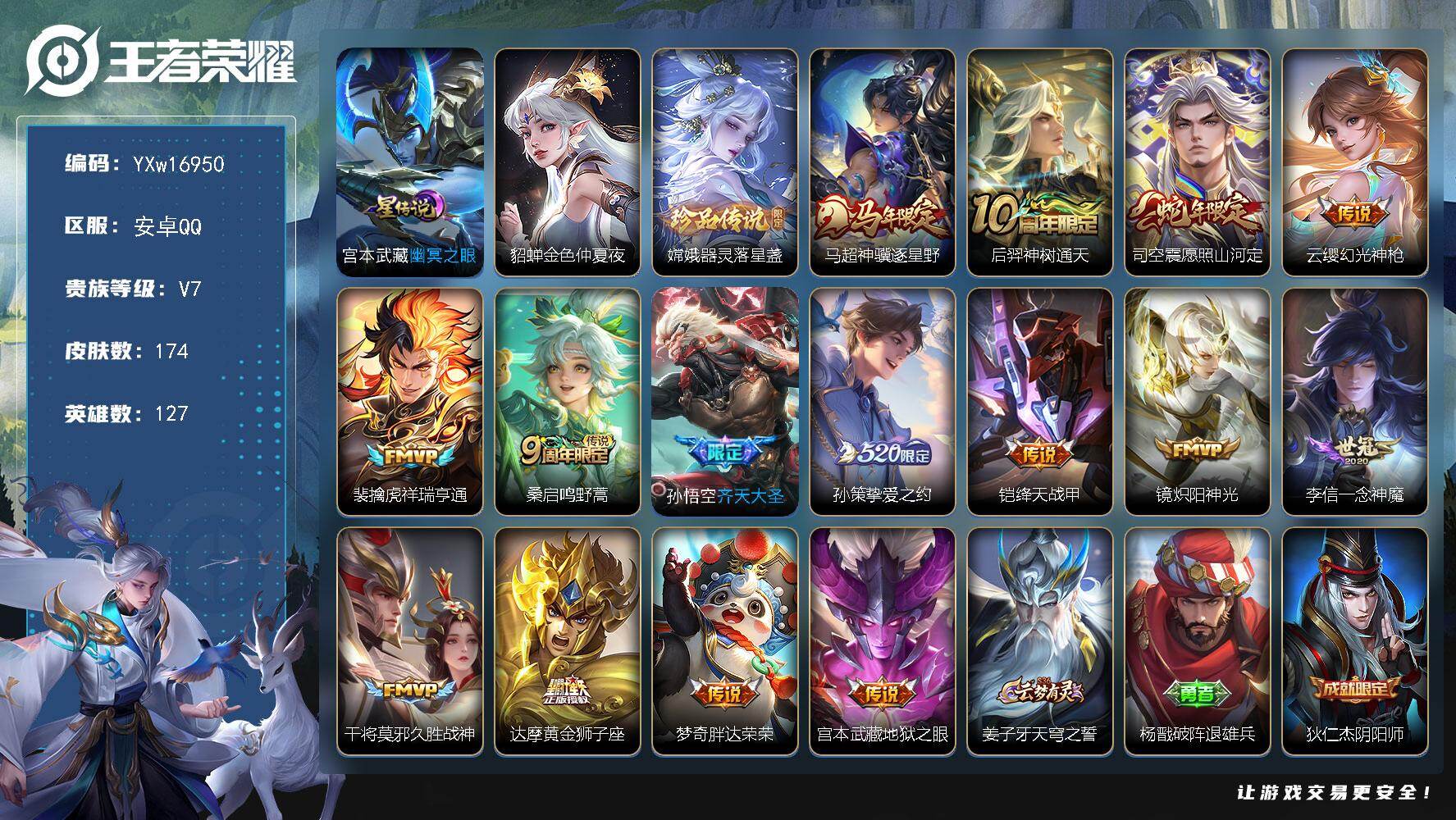 王者荣耀账号安卓QQ127英雄-174皮肤-【店长推荐·器灵落星盏·金色貂蝉·幽冥之眼·马超神骥逐星野·愿照山河定·祥瑞