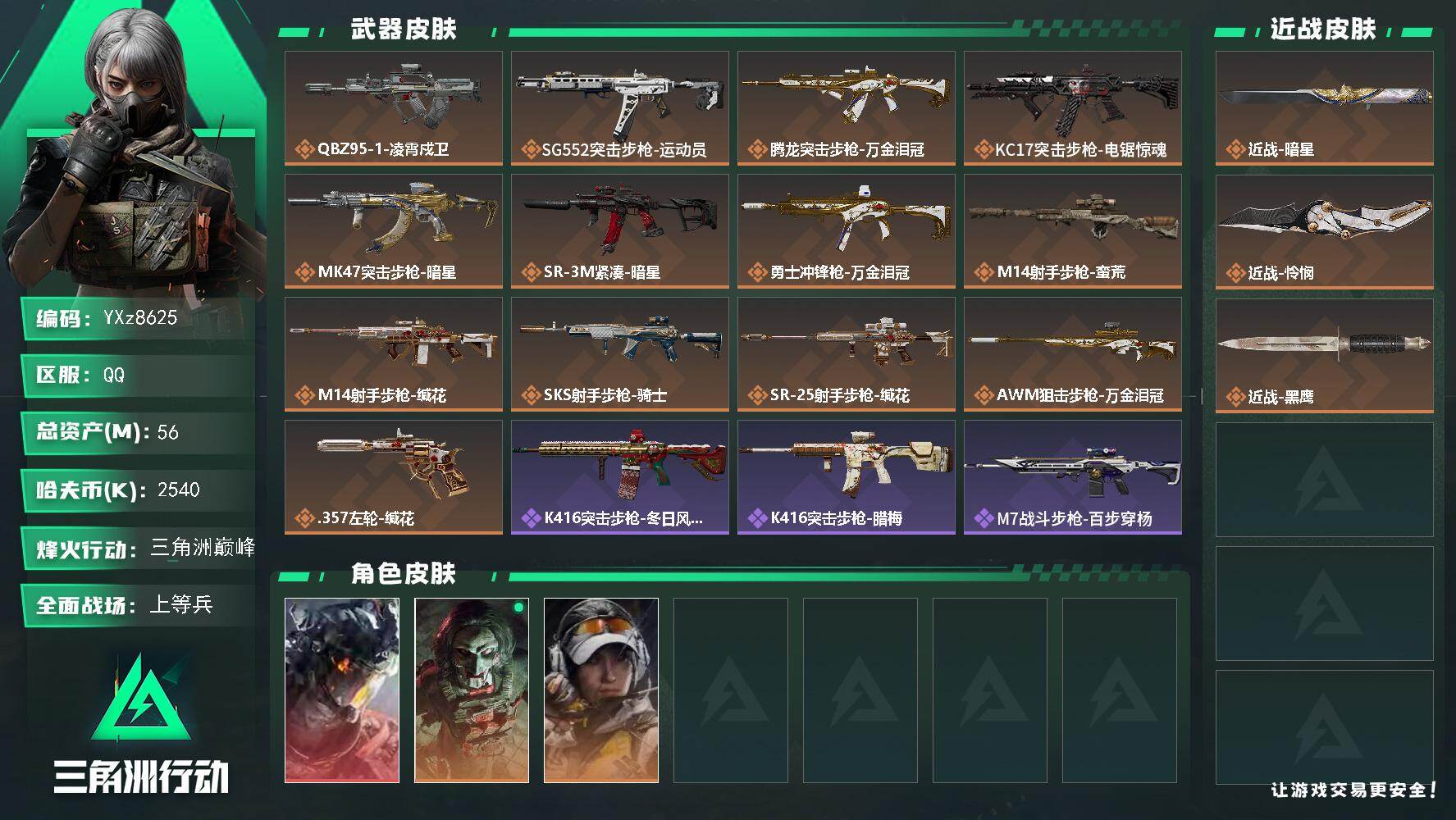 三角洲行动账号QQ【热门皮肤号-单红+双刀-凌霄戍卫+暗星+怜悯】【Q区三端互通】【无二次】YXz8625-特勤处：仓