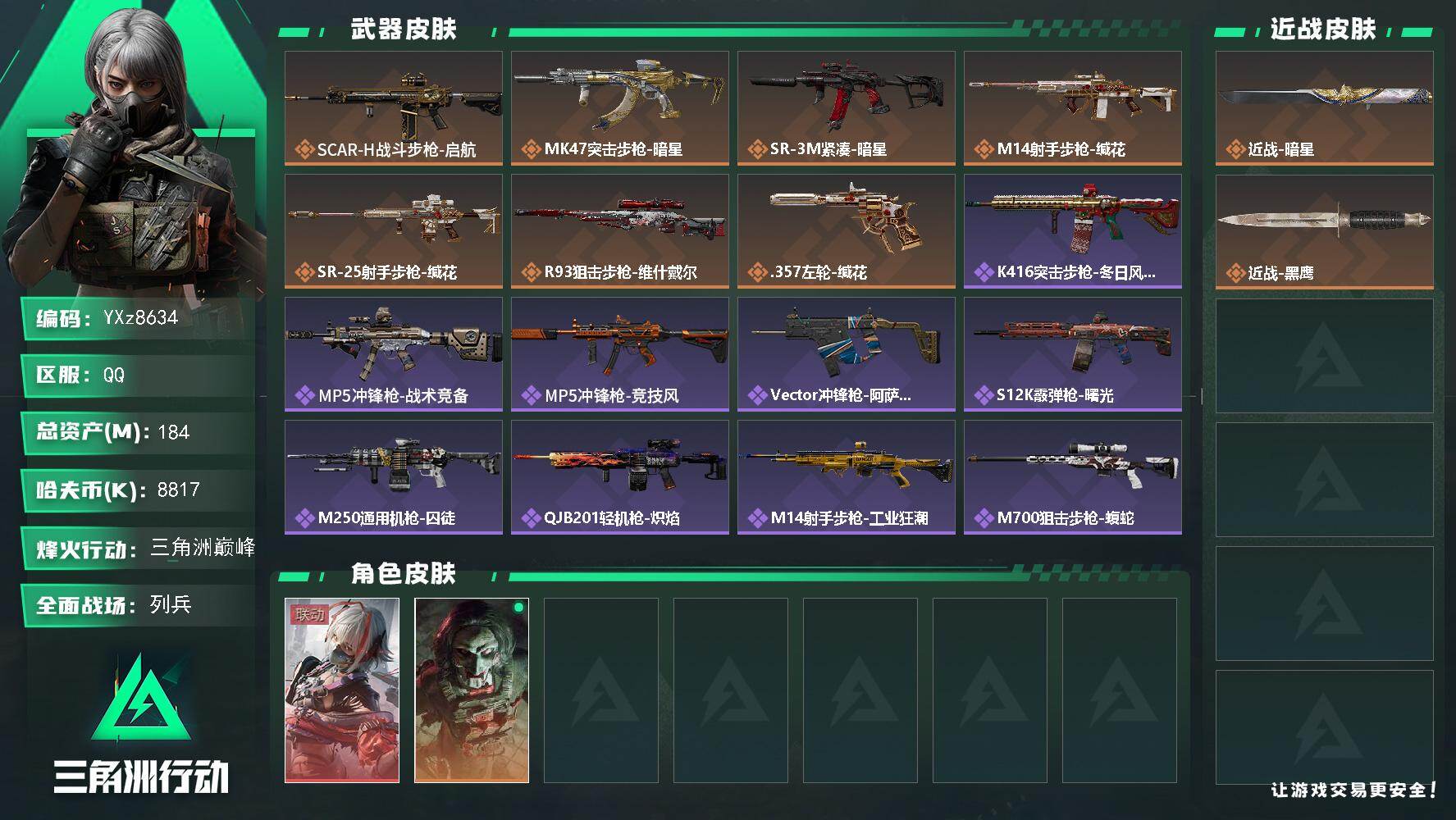 三角洲行动账号QQ【热门组合搭配-单红+暗星-维什戴尔】【Q区三端互通】【无二次】YXz8634-特勤处：仓库8级/靶