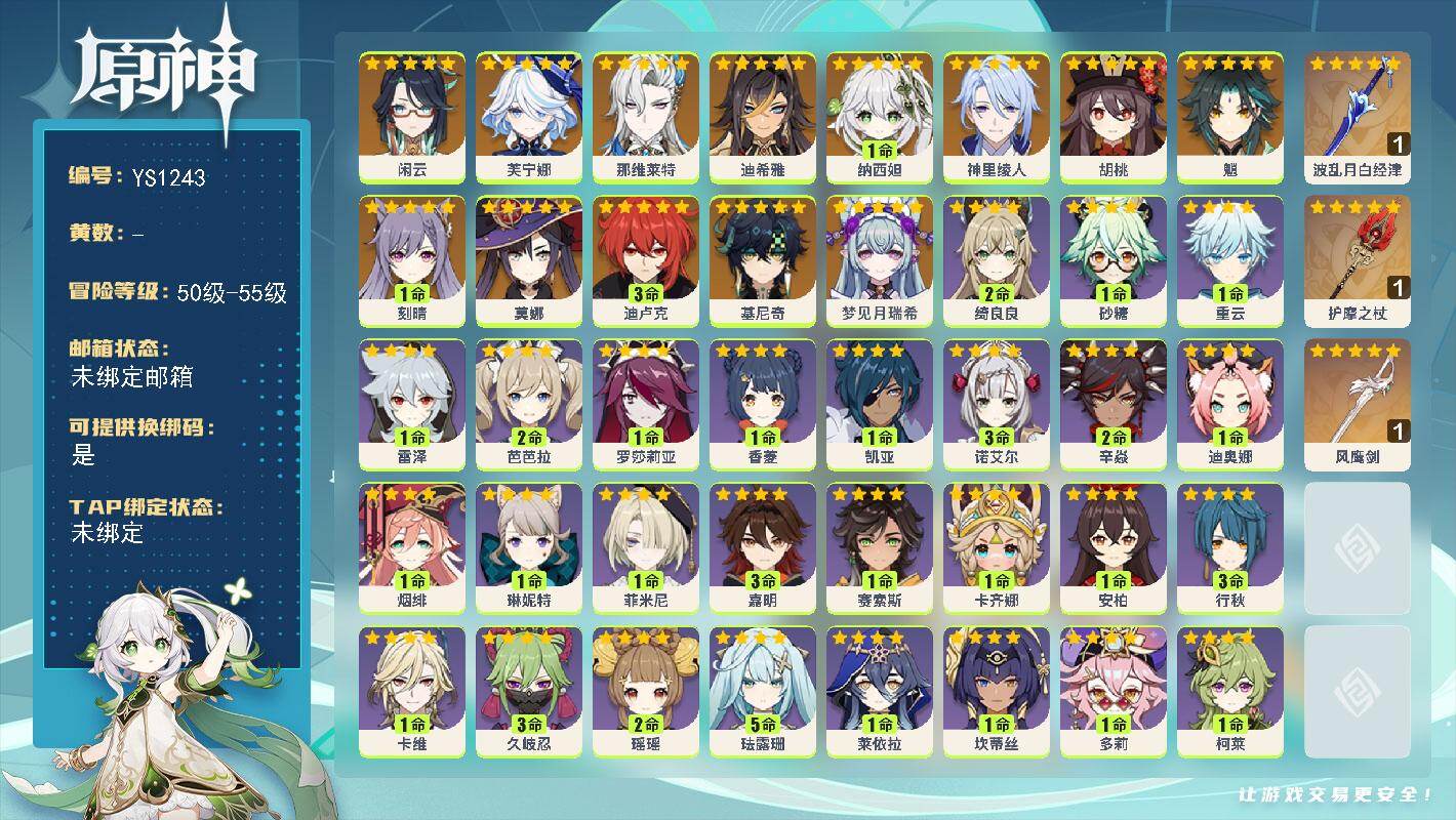原神账号官服 天空岛【YS1243】55级/男主/14个五星角色/3个五星武器/0命梦见月瑞希/0命基尼奇/0命闲云/0命芙宁娜/0命那维莱特/0命迪希雅/1命纳西妲/0命神里绫人/0命胡桃/0命魈/1命刻晴/3命迪卢