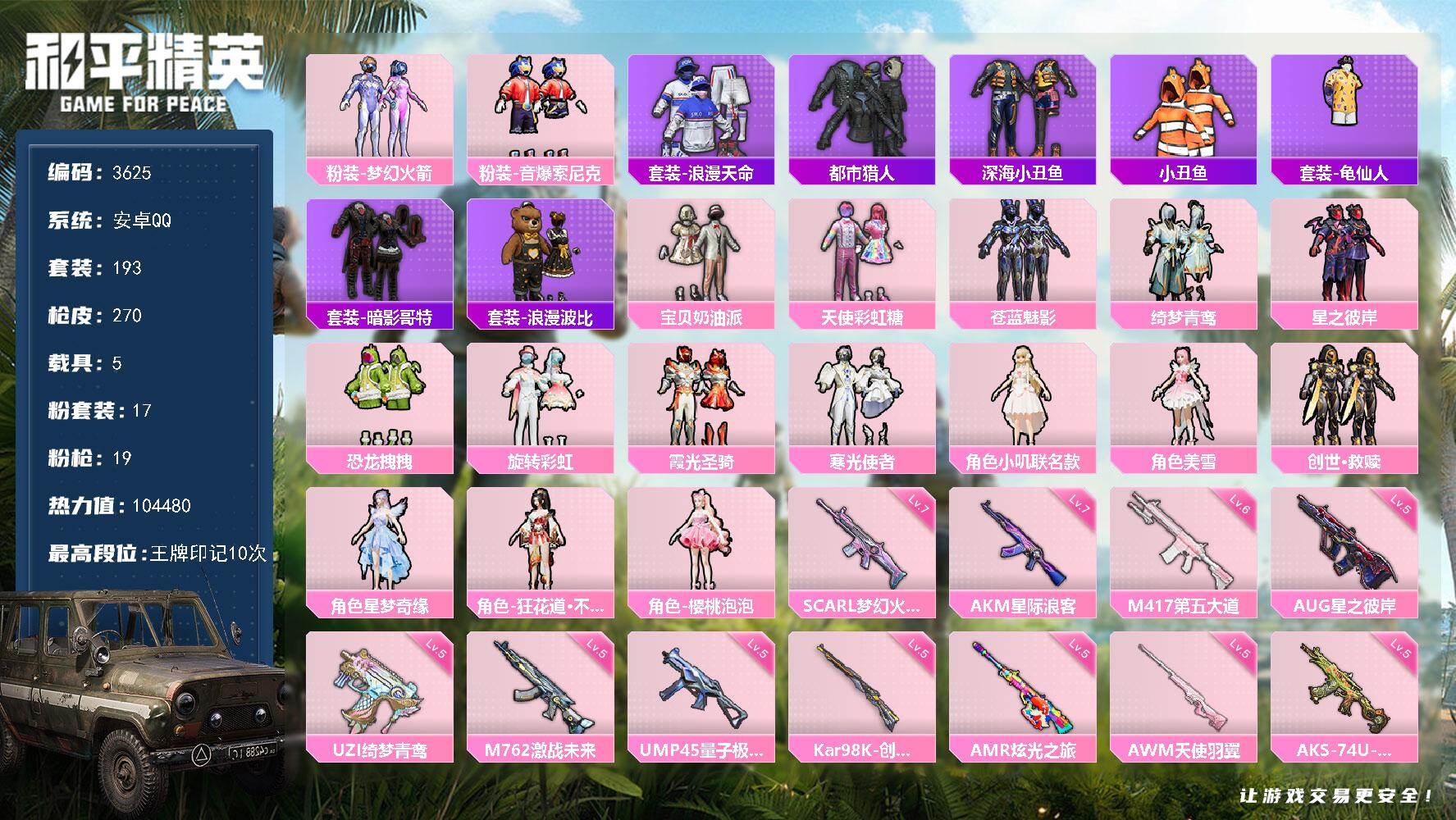 和平精英账号安卓QQ5载具-193套装-270枪皮-193套装/枪械19/装备358/载具5/战备195/王牌印记10/