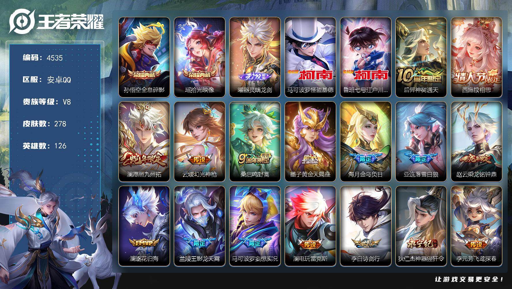 王者荣耀账号安卓QQ126英雄-278皮肤-贵族8/皮肤278/典藏2/传说23/史诗90/英雄126/澜全皮/空空儿全
