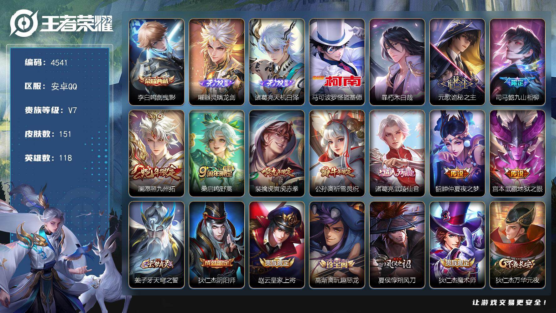 王者荣耀账号安卓QQ118英雄-151皮肤-贵族7/皮肤151/典藏1/传说9/史诗37/英雄118/孙权全皮/影全皮/