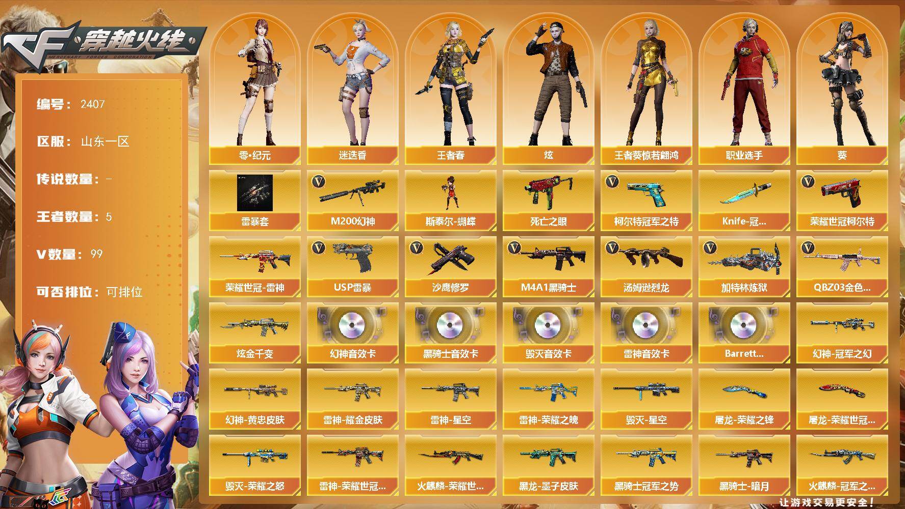 穿越火线账号北部战区山东一区山东一区-99V-5王者武器数-1炫金武器数
【热门武器】：QBZ03-金色蔷薇，M200-幻神，死