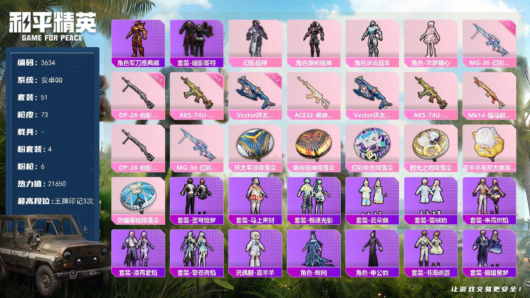 和平精英账号安卓QQ0载具-51套装-73枪皮-51套装/枪械6/装备93/战备55/王牌印记3/热力值21650/二级