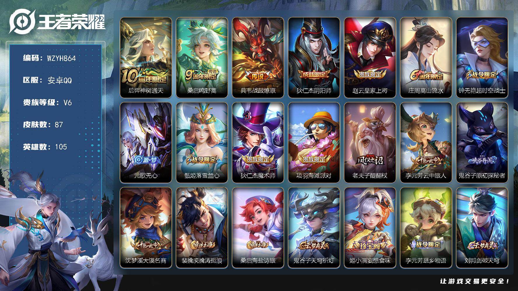 王者荣耀账号安卓QQ【WZYH864】贵族6/皮肤87/传说3/史诗20/英雄105/后羿神树通天/鸣野蒿/战鼓燎原/狄仁杰阴阳师/赵云皇家上将/高山流水/超时空战士/元歌无心/甄姬落雪兰心/狄仁杰魔术师/项羽海滩派对