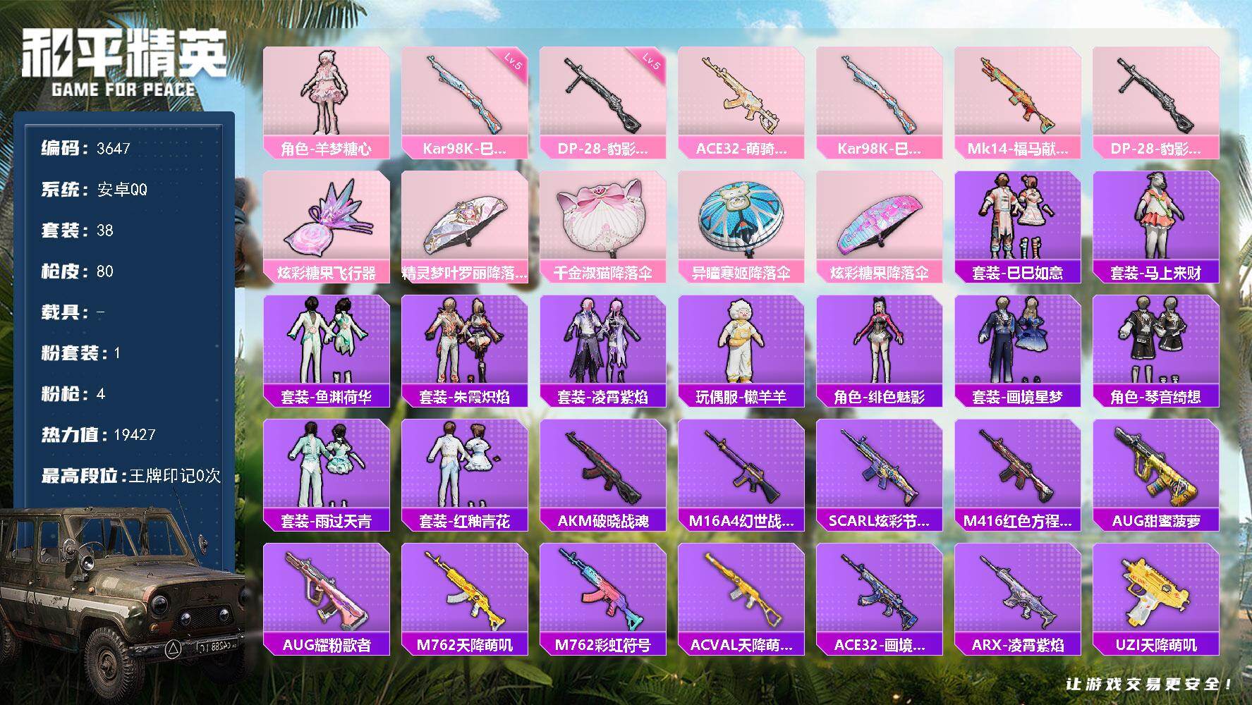和平精英账号安卓QQ0载具-38套装-80枪皮-38套装/枪械4/装备83/战备45/热力值19427/五级Kar98K