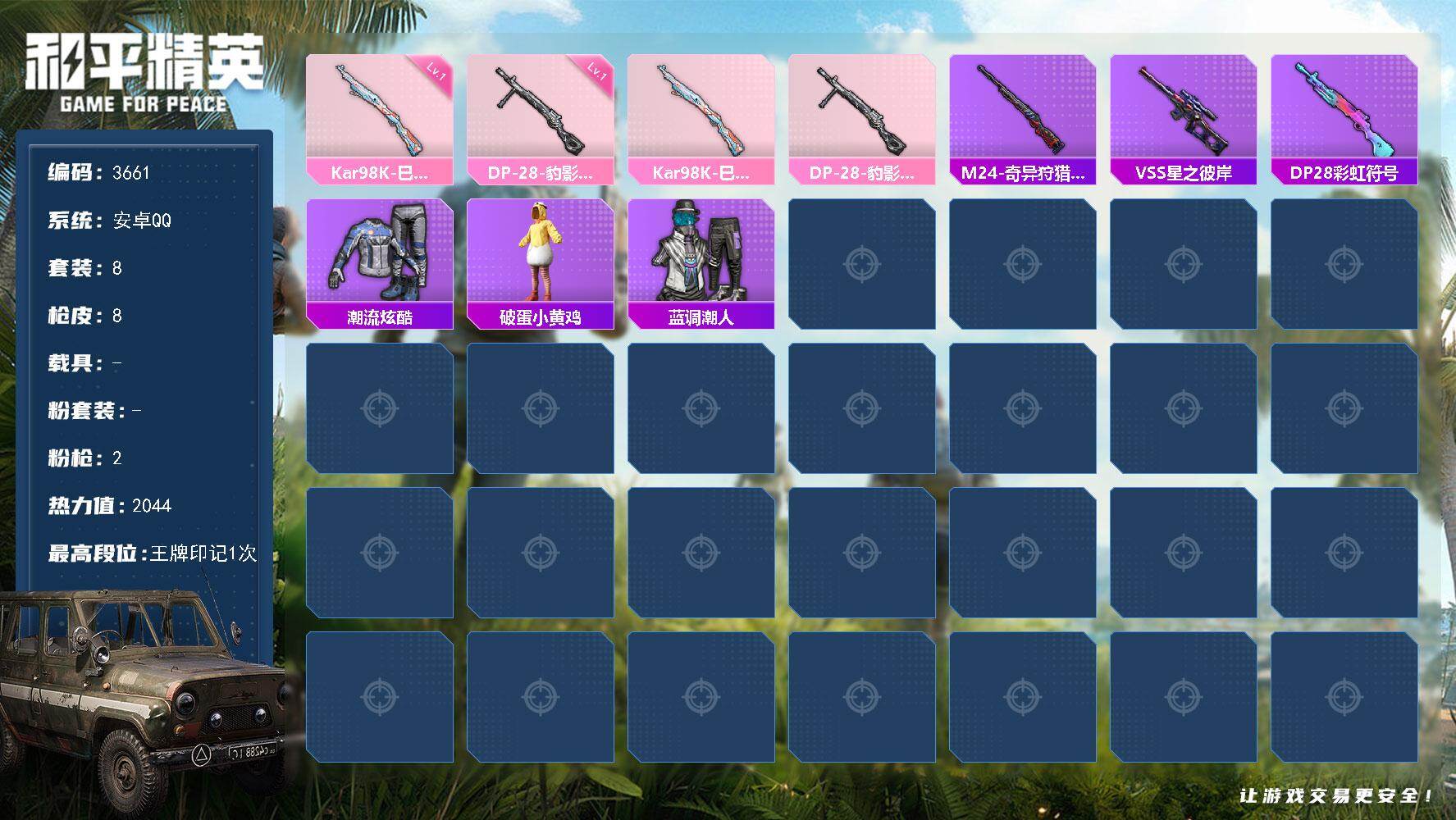 和平精英账号安卓QQ0载具-8套装-8枪皮-8套装/枪械2/装备12/战备13/王牌印记1/热力值2044/Kar98K