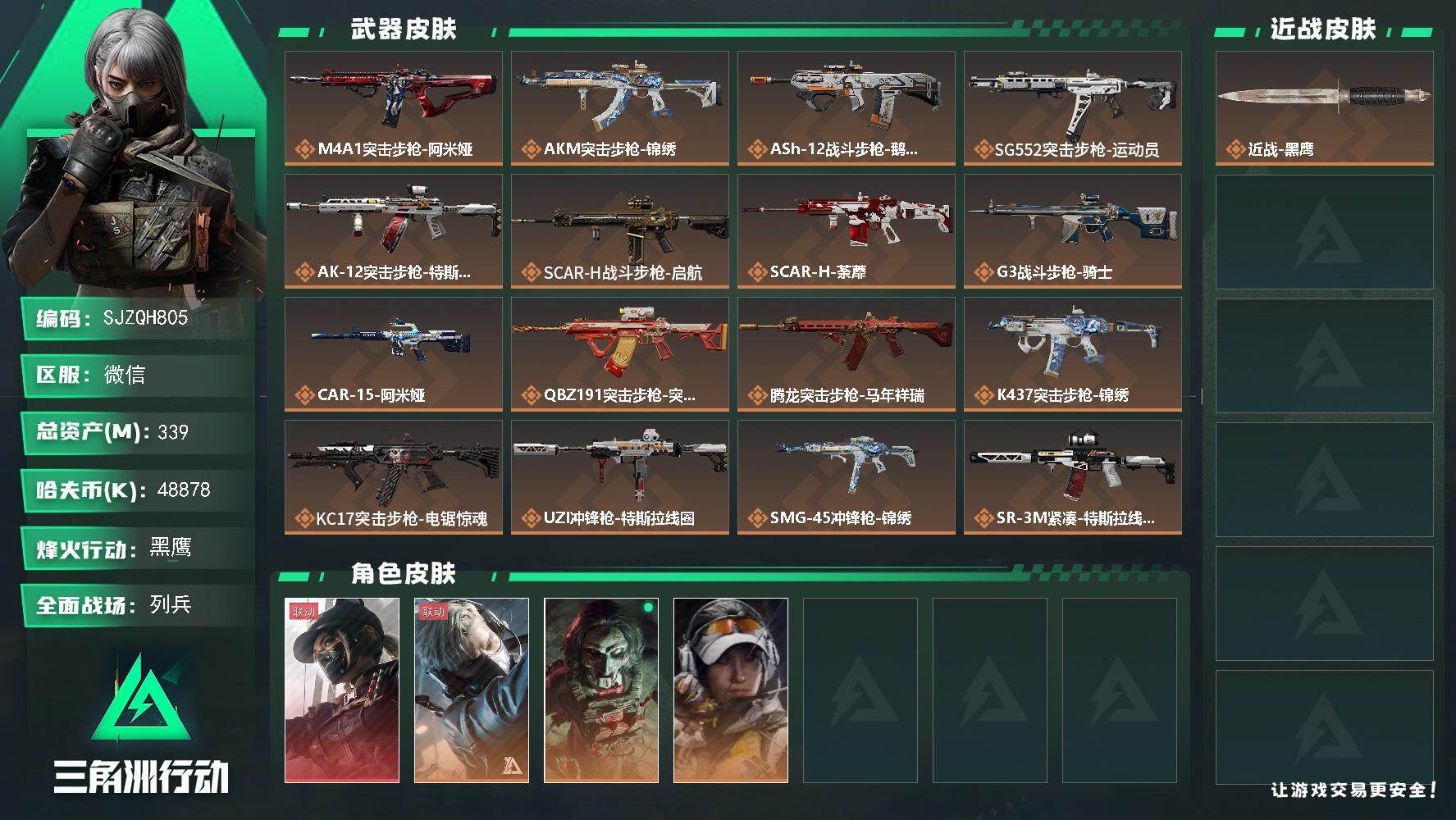 三角洲行动账号VX【SJZQH805】总资产(M)：339M/哈夫币(K)：48878K/哈夫币(K)：48878K/传说枪皮数：32/全面战场等级：21_段位：列兵/烽火地带等级：60_段位：黑鹰/露娜-黑·天际线