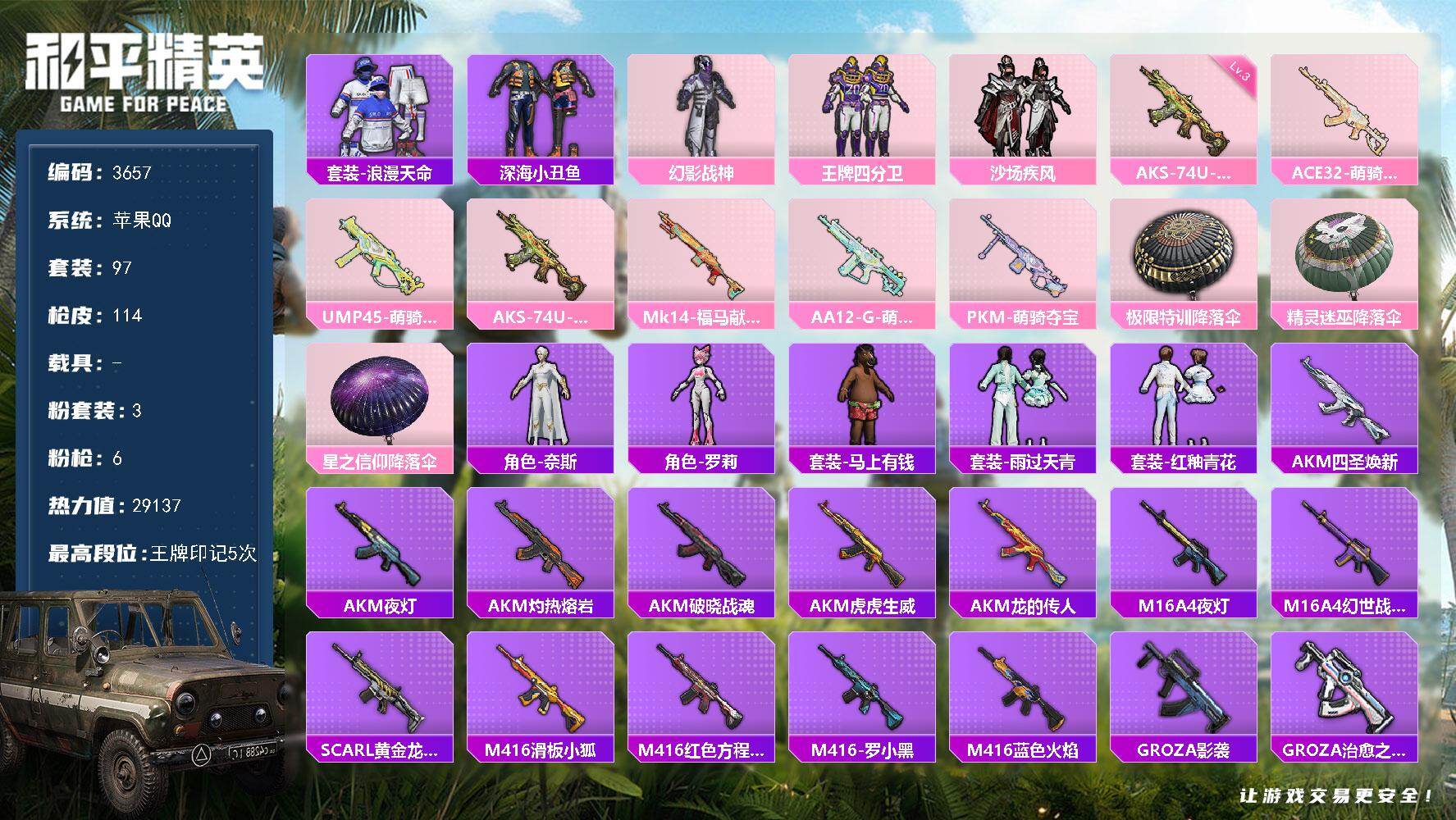 和平精英账号苹果QQ0载具-97套装-114枪皮-97套装/枪械6/装备94/战备71/王牌印记5/热力值29137/三