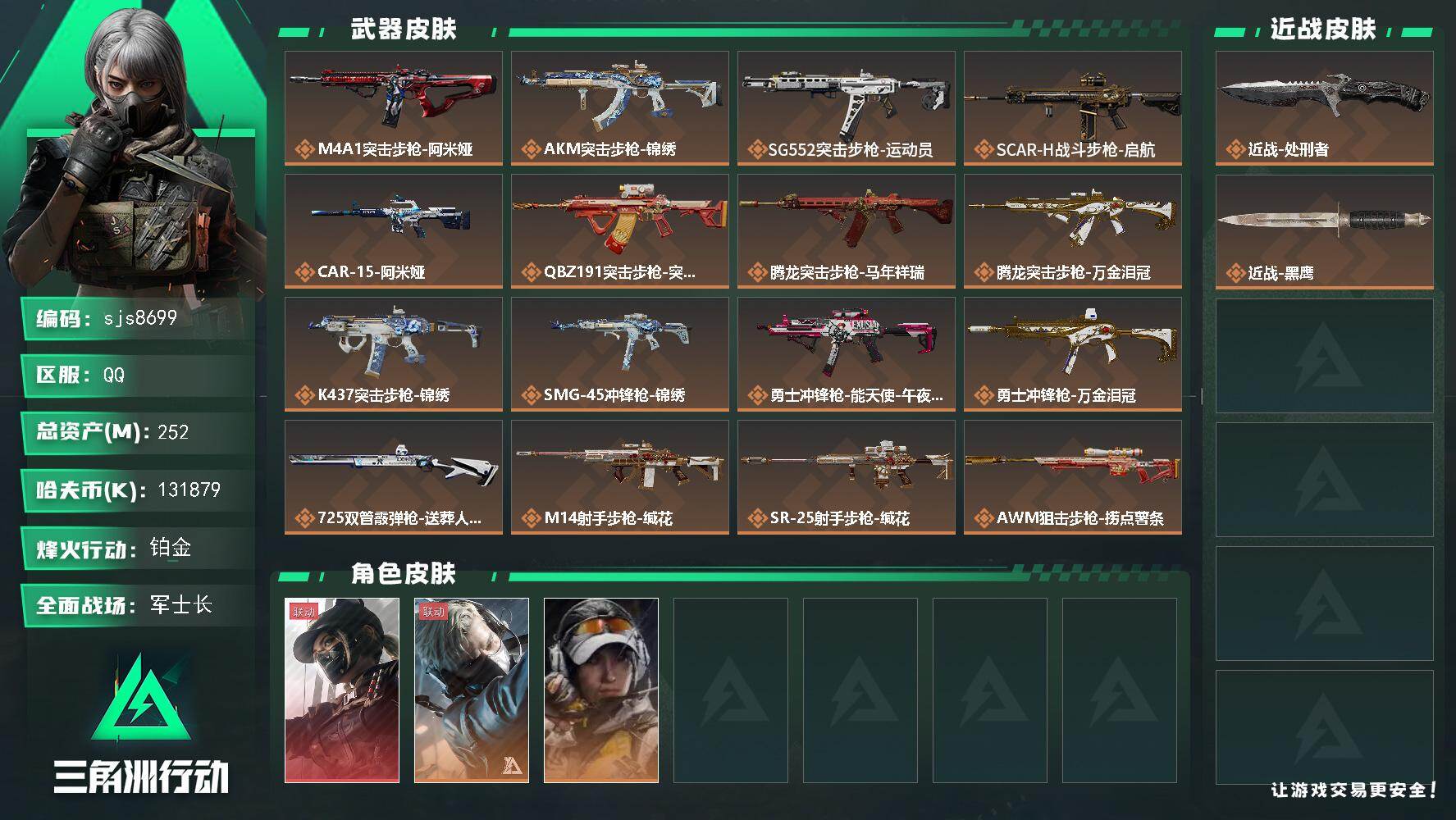 三角洲行动账号QQ【sjs8699】可秒改二次！252m资产 天际线 131m纯币 烽火地带段位: 铂金 全面战场段位