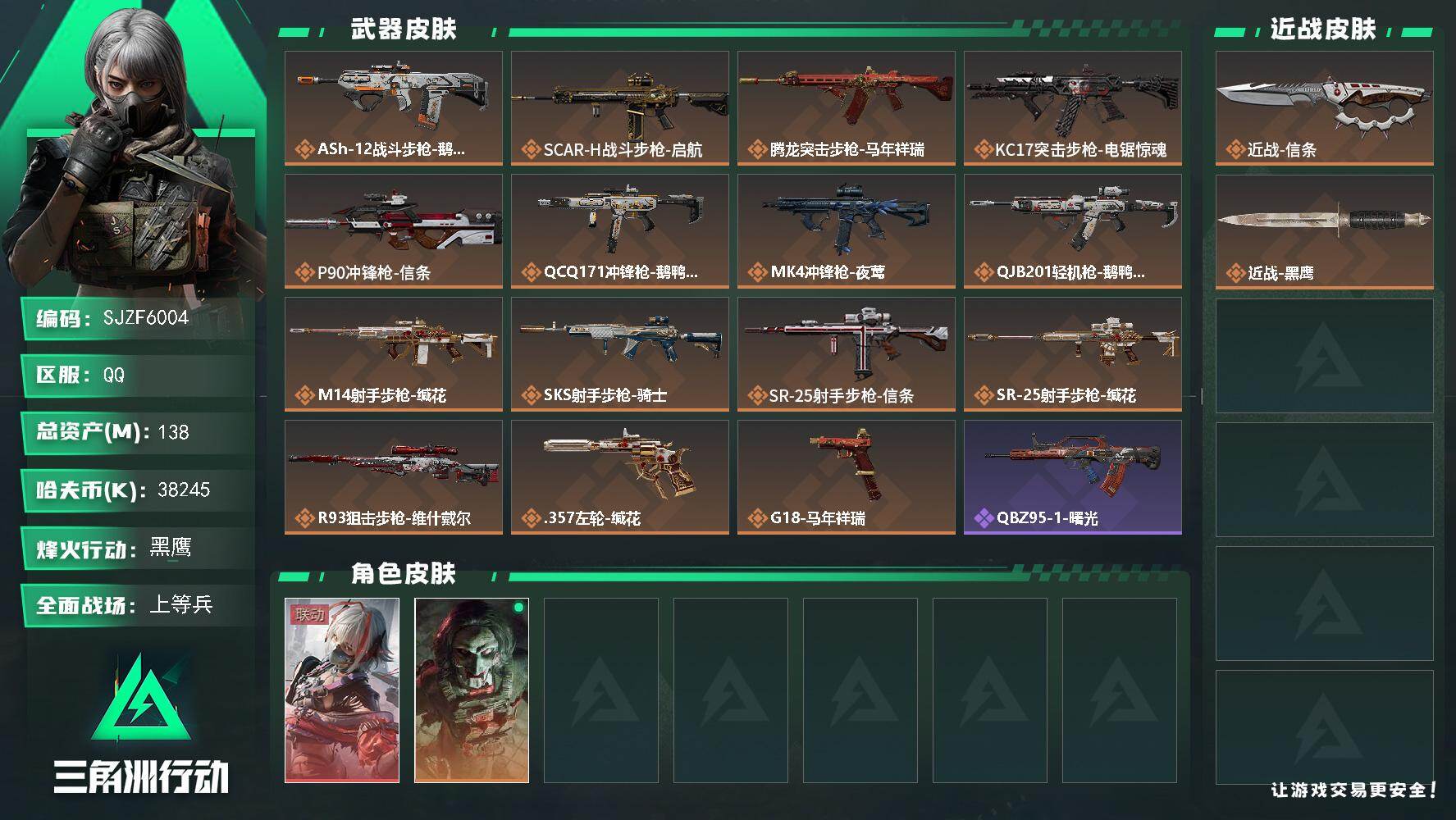 三角洲行动账号QQ【SJZF6004】总资产(M)：138M/哈夫币(K)：38245K/哈夫币(K)：38245K/