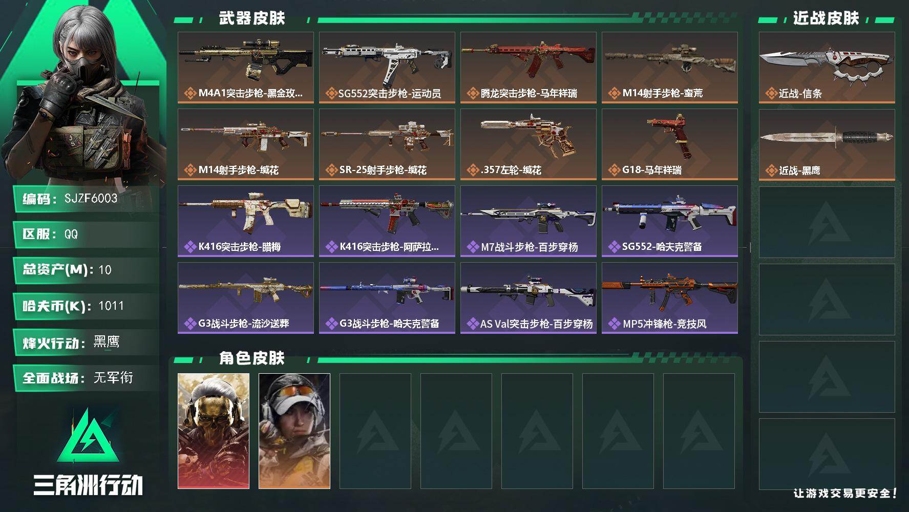 三角洲行动账号QQ【SJZF6003】总资产(M)：10M/哈夫币(K)：1011K/哈夫币(K)：1011K/传说枪