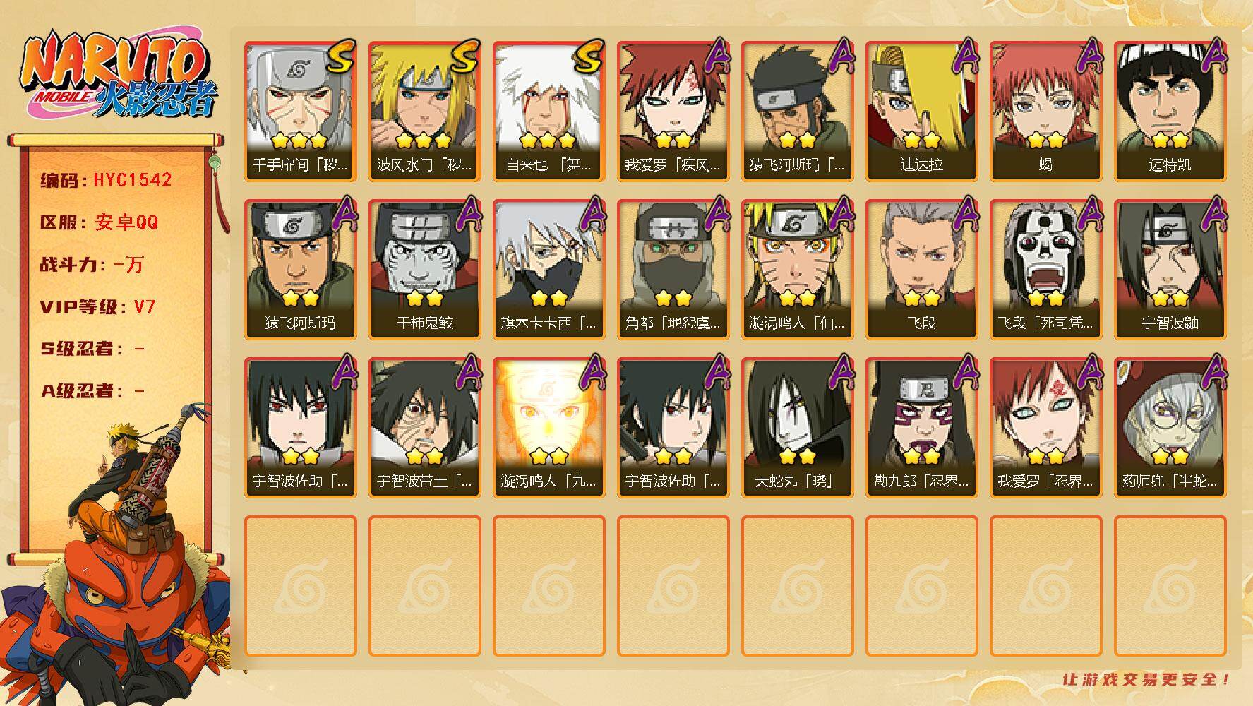 火影忍者账号安卓QQ【HYC1542】V7/3星自来也「舞之豪杰」/2星我爱罗「疾风传」/2星宇智波鼬/2星飞段「死司凭血」/2星迈特凯/2星勘九郎「忍界大战」/2星宇智波带土「暴怒」/2星蝎/2星药师兜「半蛇斗篷」/