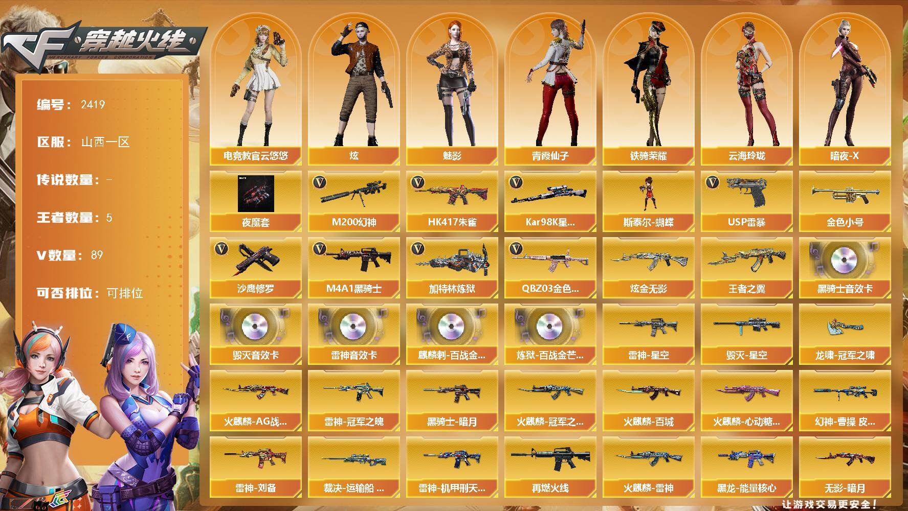 穿越火线账号北部战区山西一区山西一区-89V-5王者武器数-1炫金武器数
【热门武器】：QBZ03-金色蔷薇，HK417-朱雀，