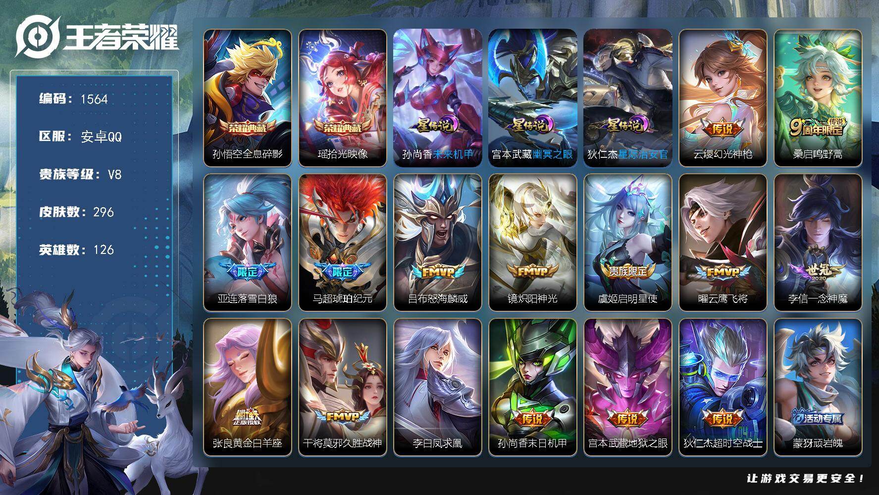 王者荣耀账号安卓QQ126英雄-296皮肤-账号亮点：孙悟空全息碎影，瑶拾光映像 云缨幻光神枪，桑启鸣野蒿，亚连落雪白狼