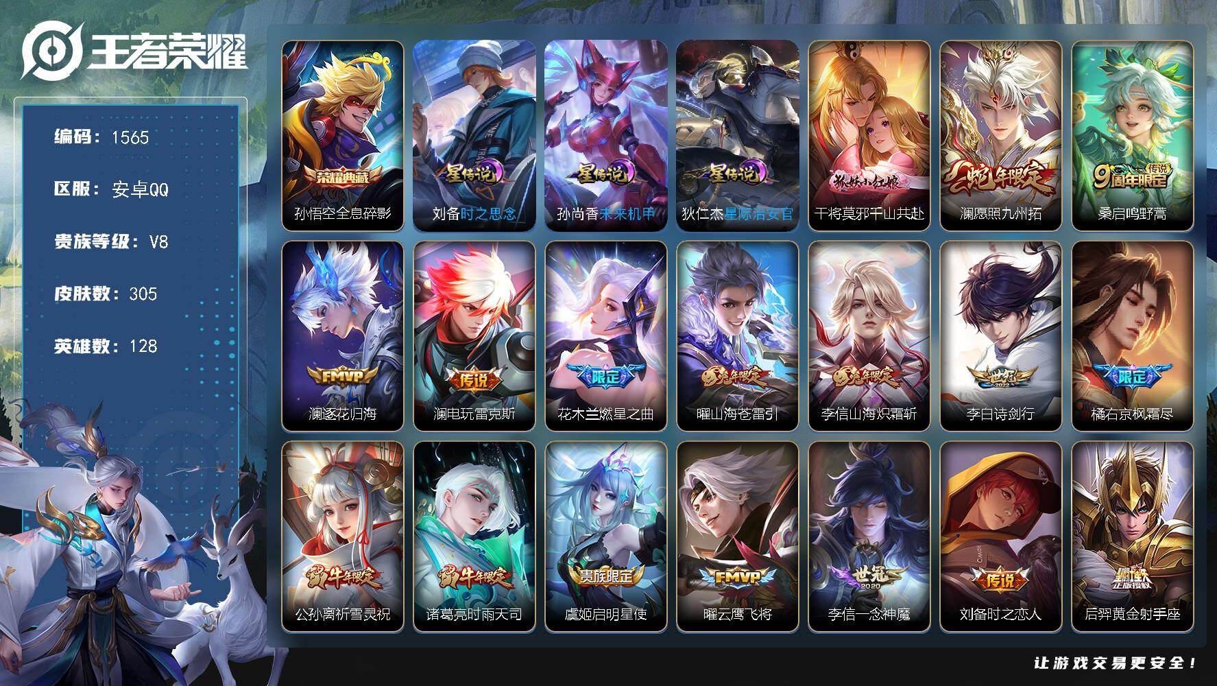 王者荣耀账号安卓QQ128英雄-305皮肤-账号亮点：孙悟空全息碎影 干将莫邪千山共赴，澜愿照九州拓，桑启鸣野蒿，澜逐花