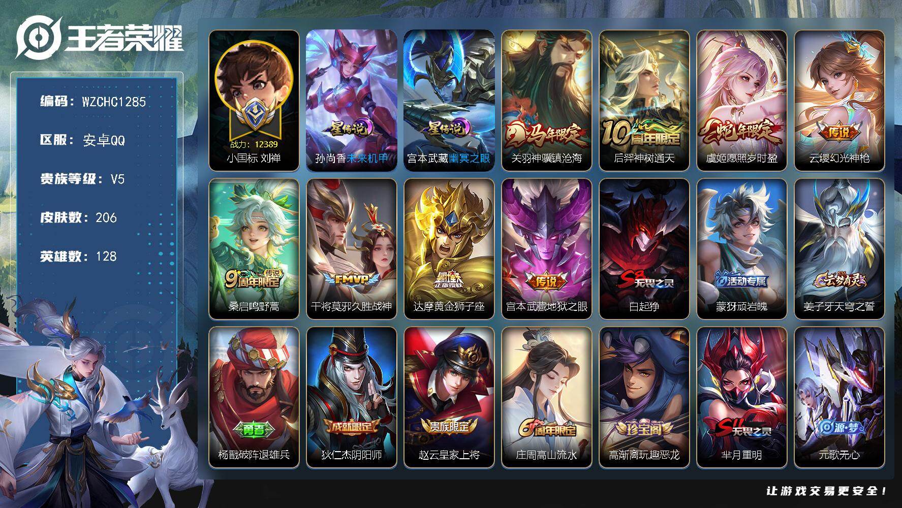 王者荣耀账号安卓QQ【WZCHC1285】贵族5/皮肤206/传说8/史诗47/英雄128/小国标刘禅/敖隐全皮/幽冥之眼/未来机甲/关羽神骥镇沧海/后羿神树通天/愿照·岁时盈/幻光神枪/鸣野蒿/久胜战神/黄金狮子座/