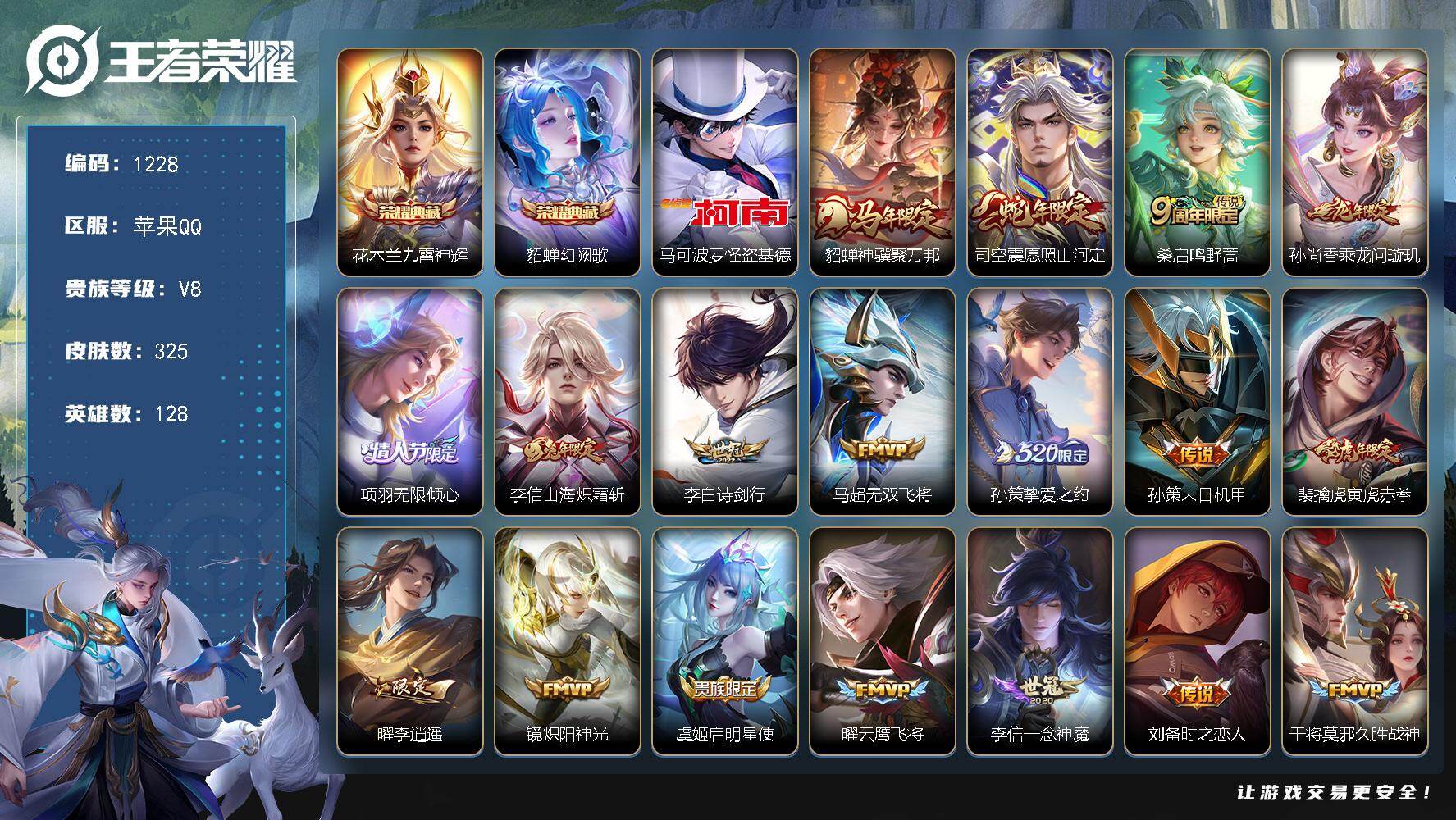 王者荣耀账号苹果QQ128英雄-325皮肤-苹果Q-V8-最强王者段位-128英雄-325皮肤-2典藏皮肤-1珍品传说-
